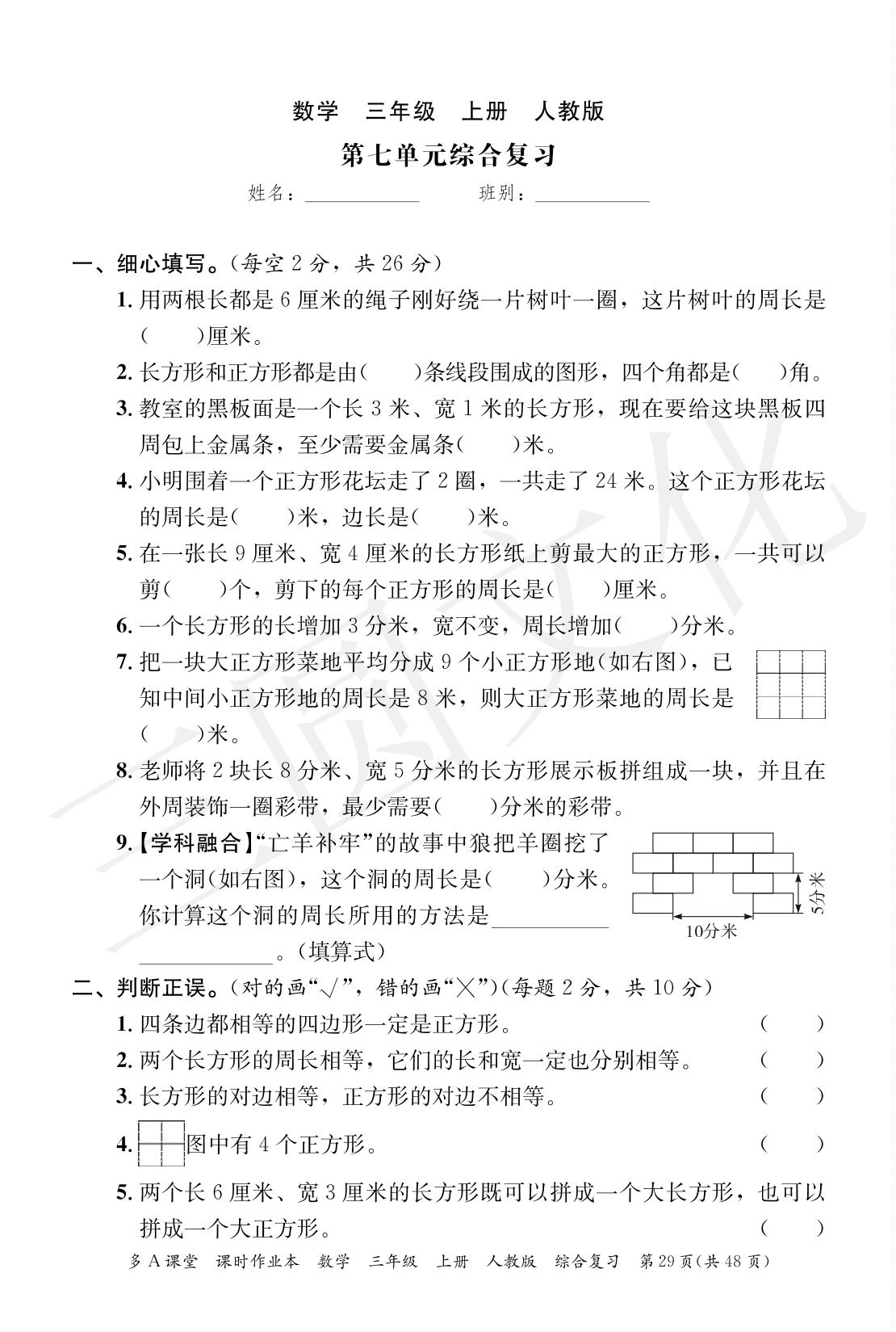 第7单元 长方形和正方形 综合复习-2024-2025学年三年级上册数学综合复习（人教版）
