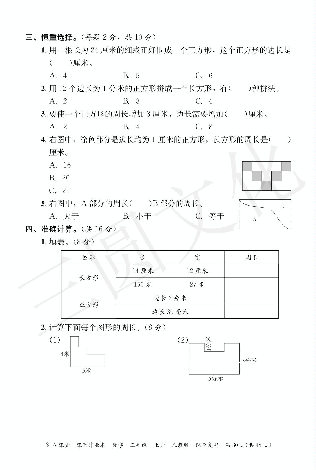 第7单元 长方形和正方形 综合复习-2024-2025学年三年级上册数学综合复习（人教版）