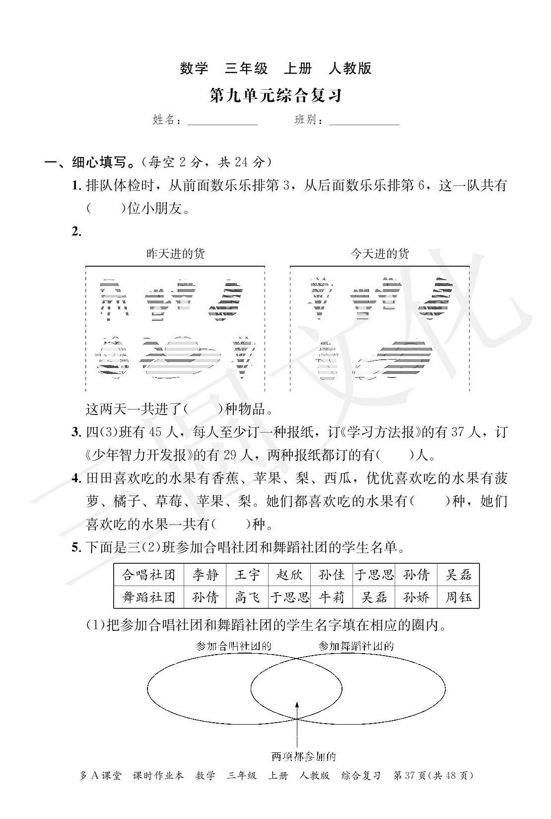 第9单元 数学广角——集合 综合复习-2024-2025学年三年级上册数学综合复习（人教版）