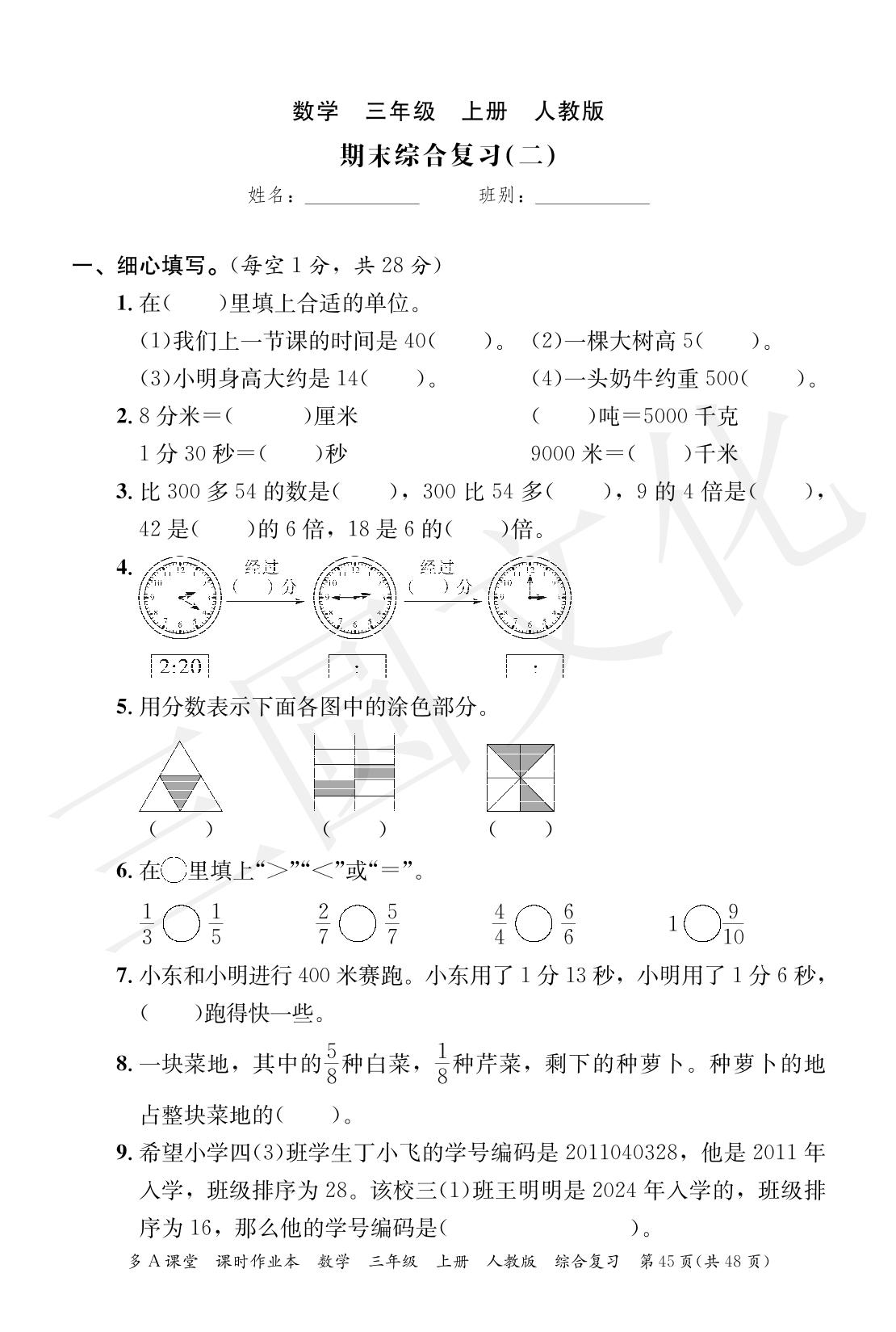 期末综合复习（二）-2024-2025学年三年级上册数学综合复习（人教版）