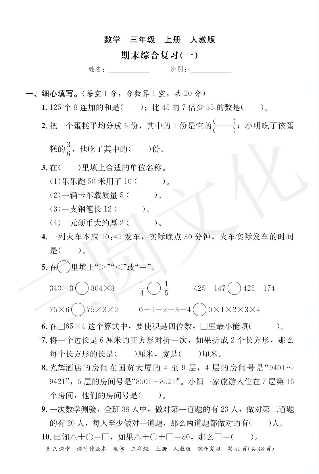 期末综合复习（一）-2024-2025学年三年级上册数学综合复习（人教版）