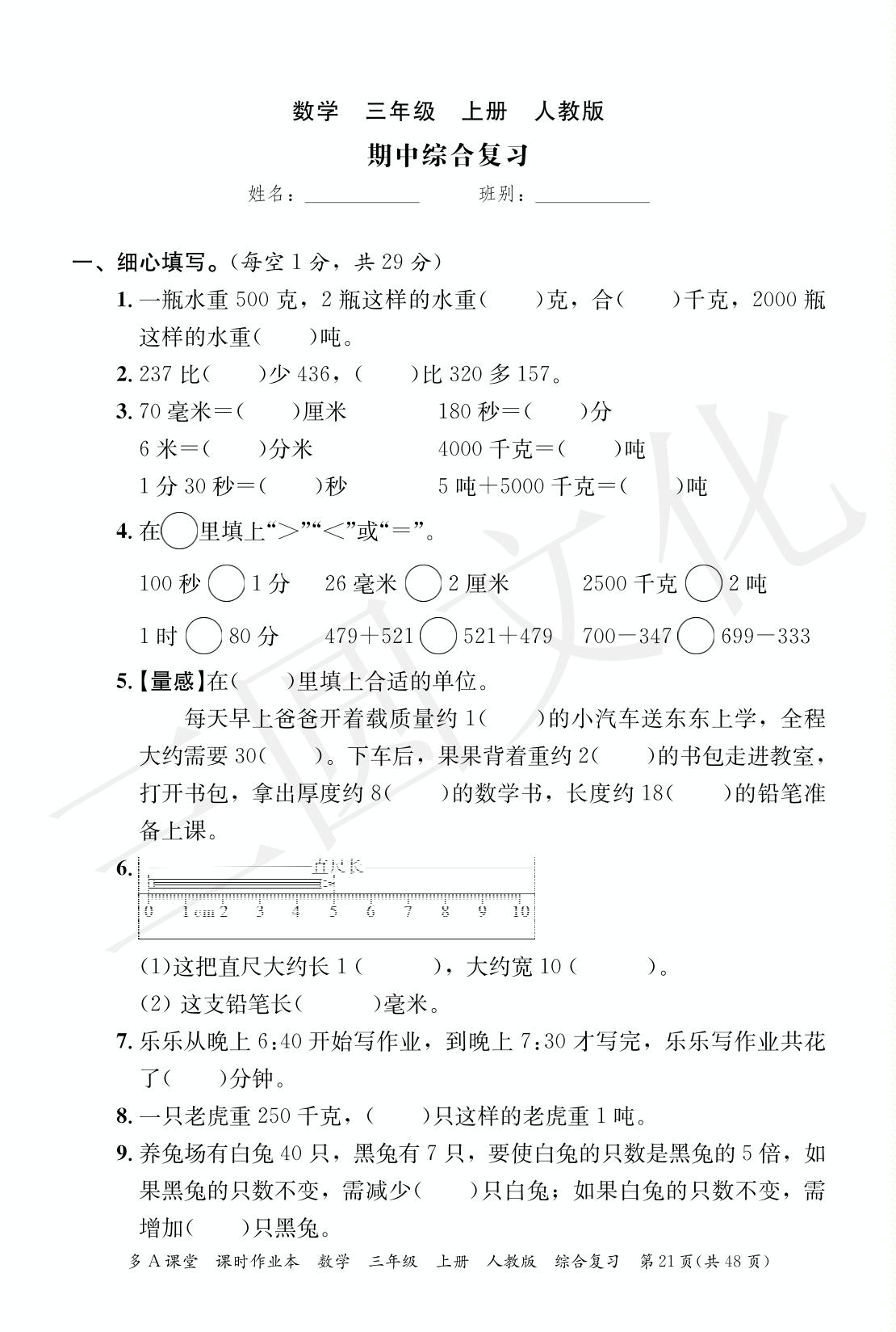 期中综合复习-2024-2025学年三年级上册数学综合复习（人教版）