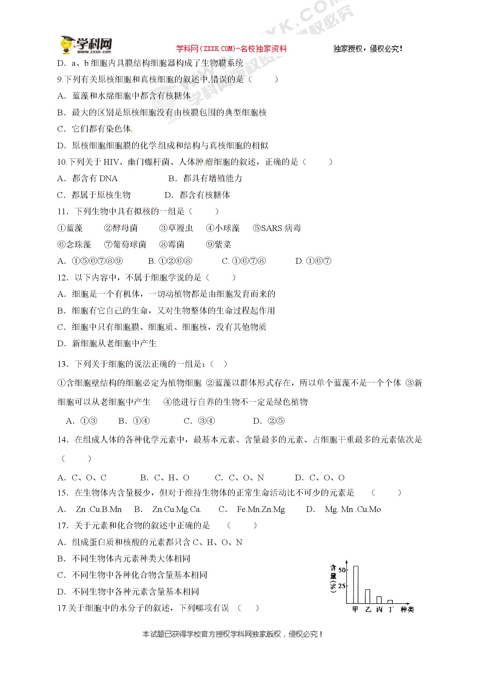 山东省淄博市高青县第一中学2017-2018学年高一10月月考生物试题（无答案）
