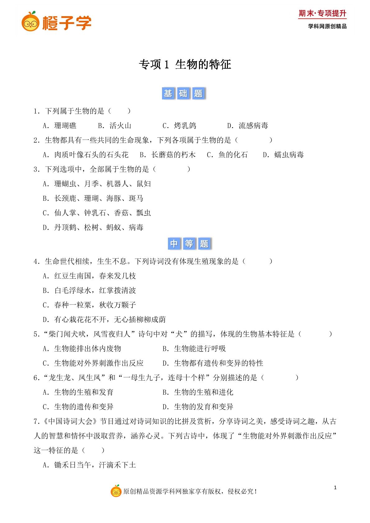 专项1 生物的特征-人教版七年级上册期末专项（初中生物）