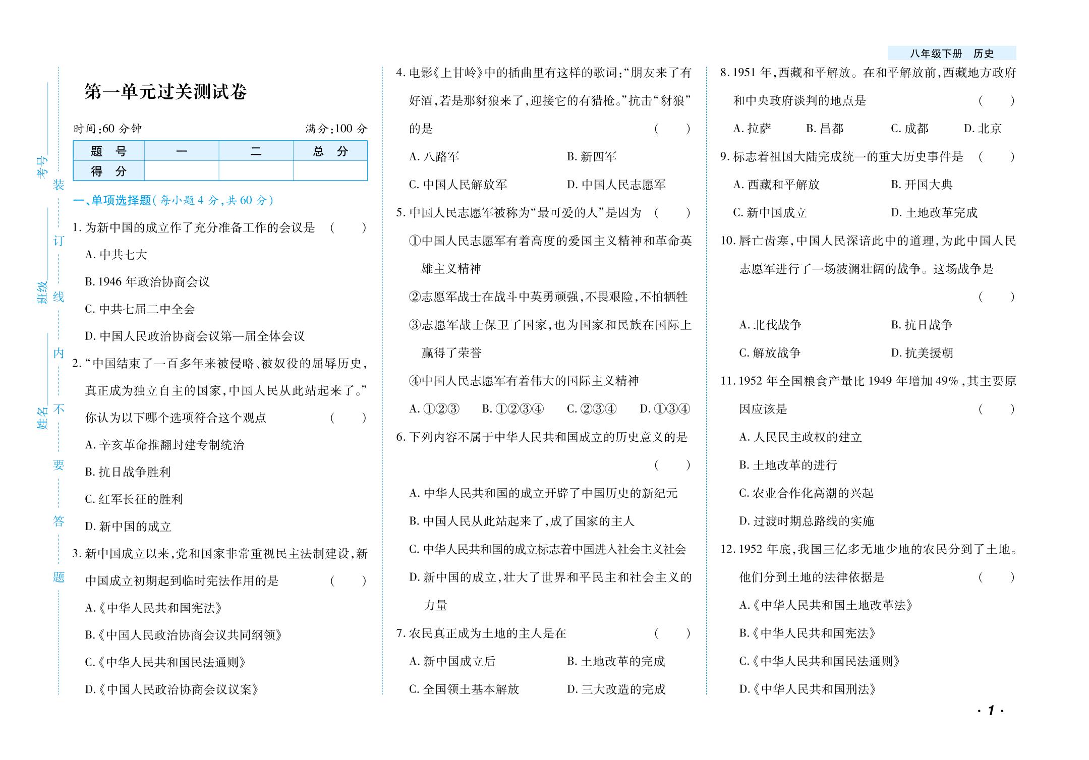 第1单元 中华人民共和国的成立和巩固过关测试卷-【千里马·单元测试卷】2024-2025学年八年级下册历史