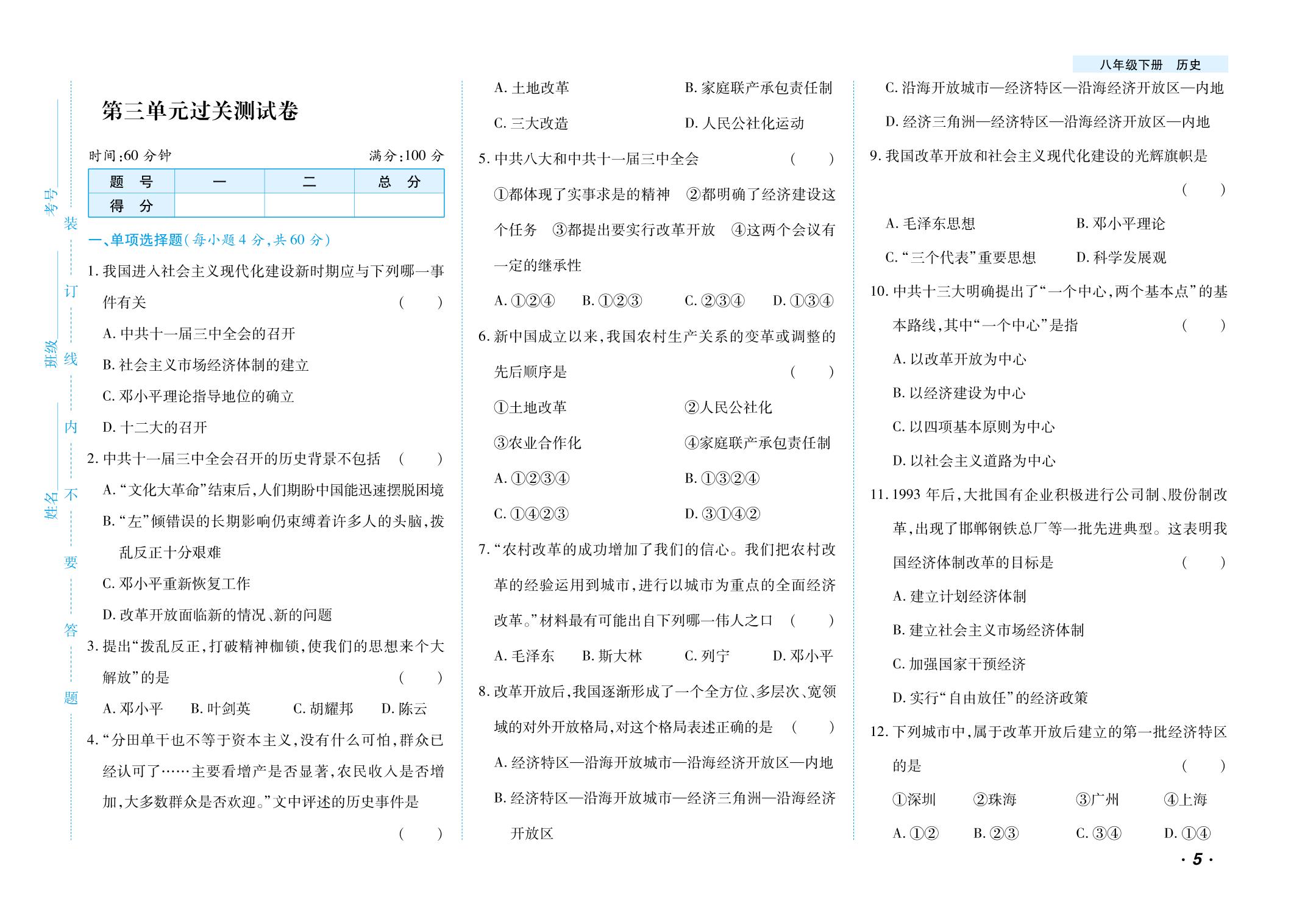 第3单元 中国特色社会主义道路过关测试卷-【千里马·单元测试卷】2024-2025学年八年级下册历史