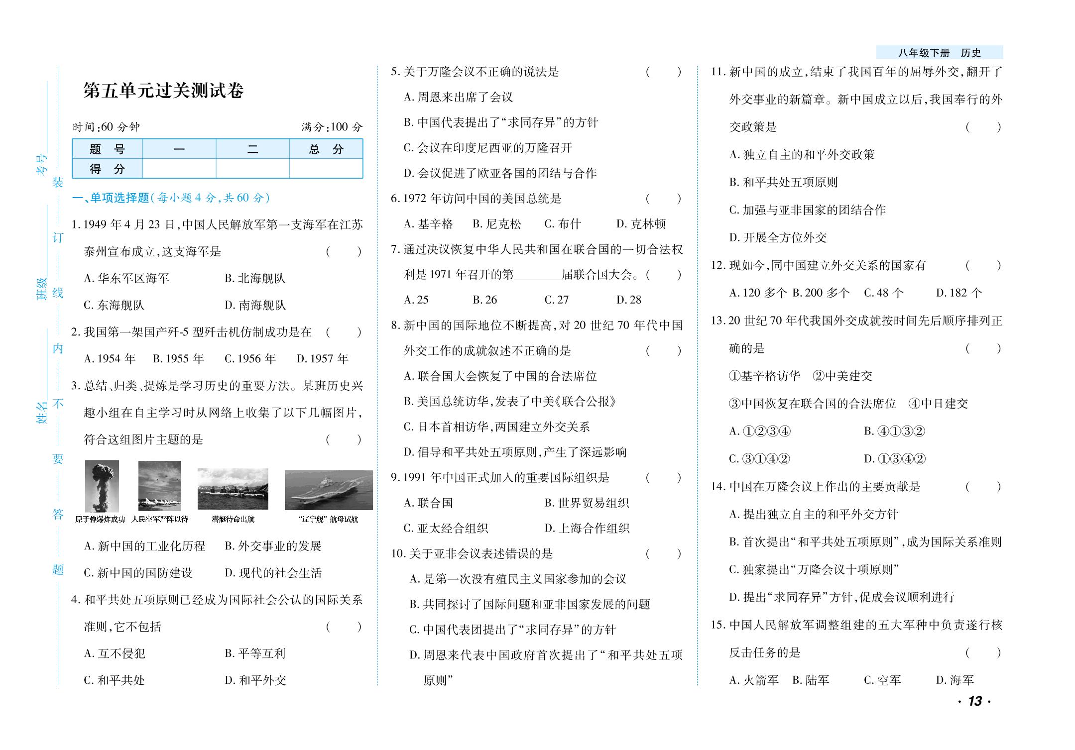 第5单元 国防建设与外交成就过关测试卷-【千里马·单元测试卷】2024-2025学年八年级下册历史
