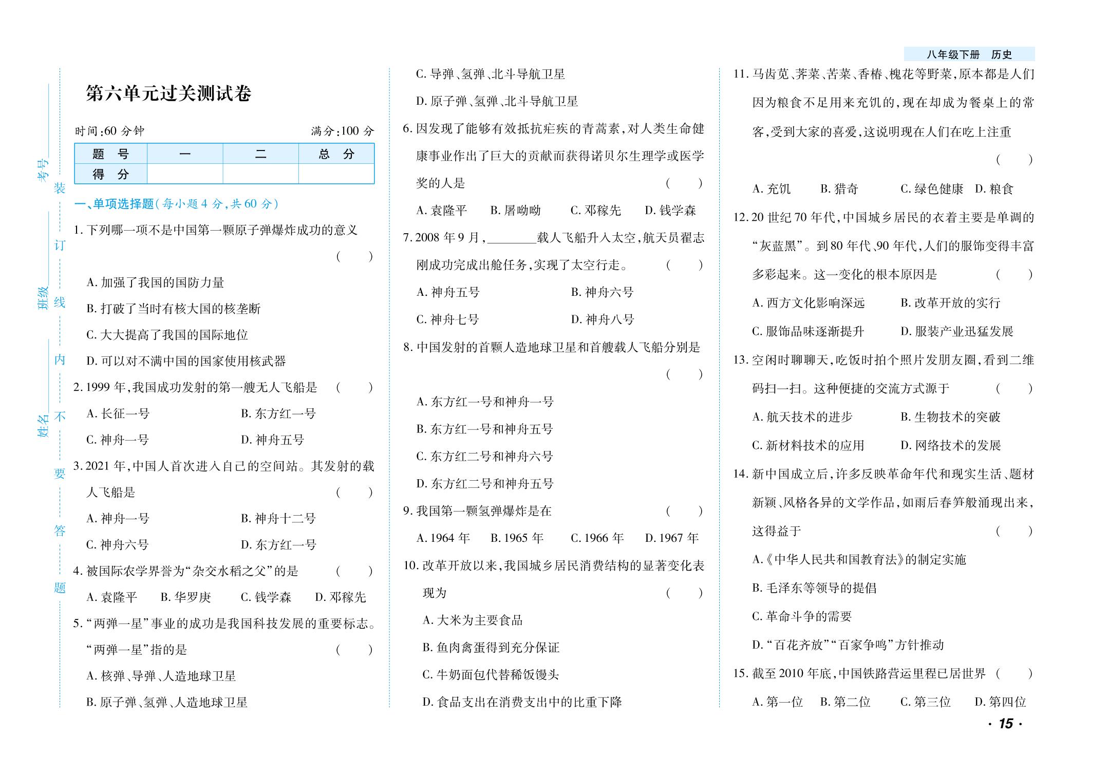 第6单元 科技文化与社会生活过关测试卷-【千里马·单元测试卷】2024-2025学年八年级下册历史