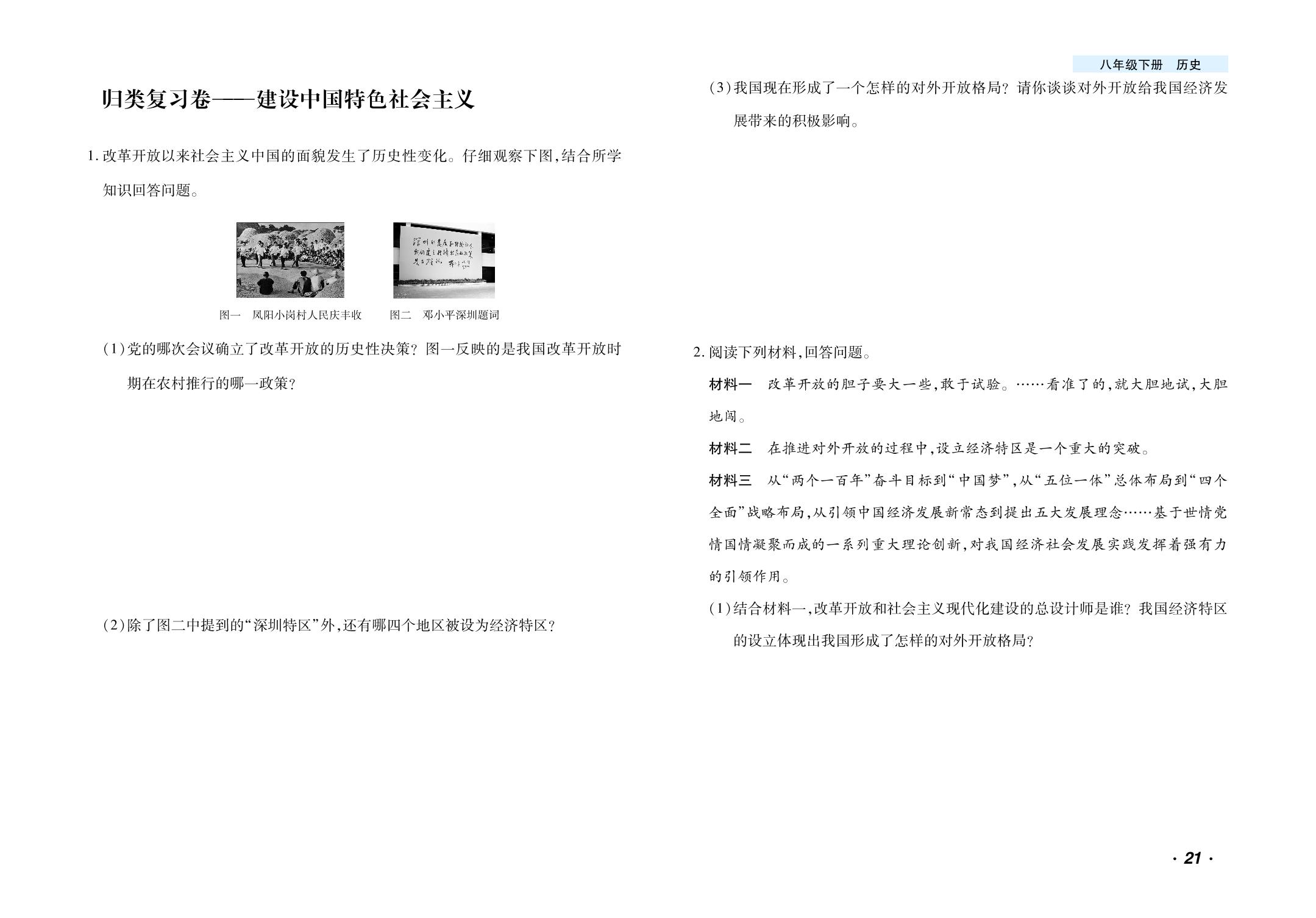 归类复习卷—建设中国特色社会主义-【千里马·单元测试卷】2024-2025学年八年级下册历史