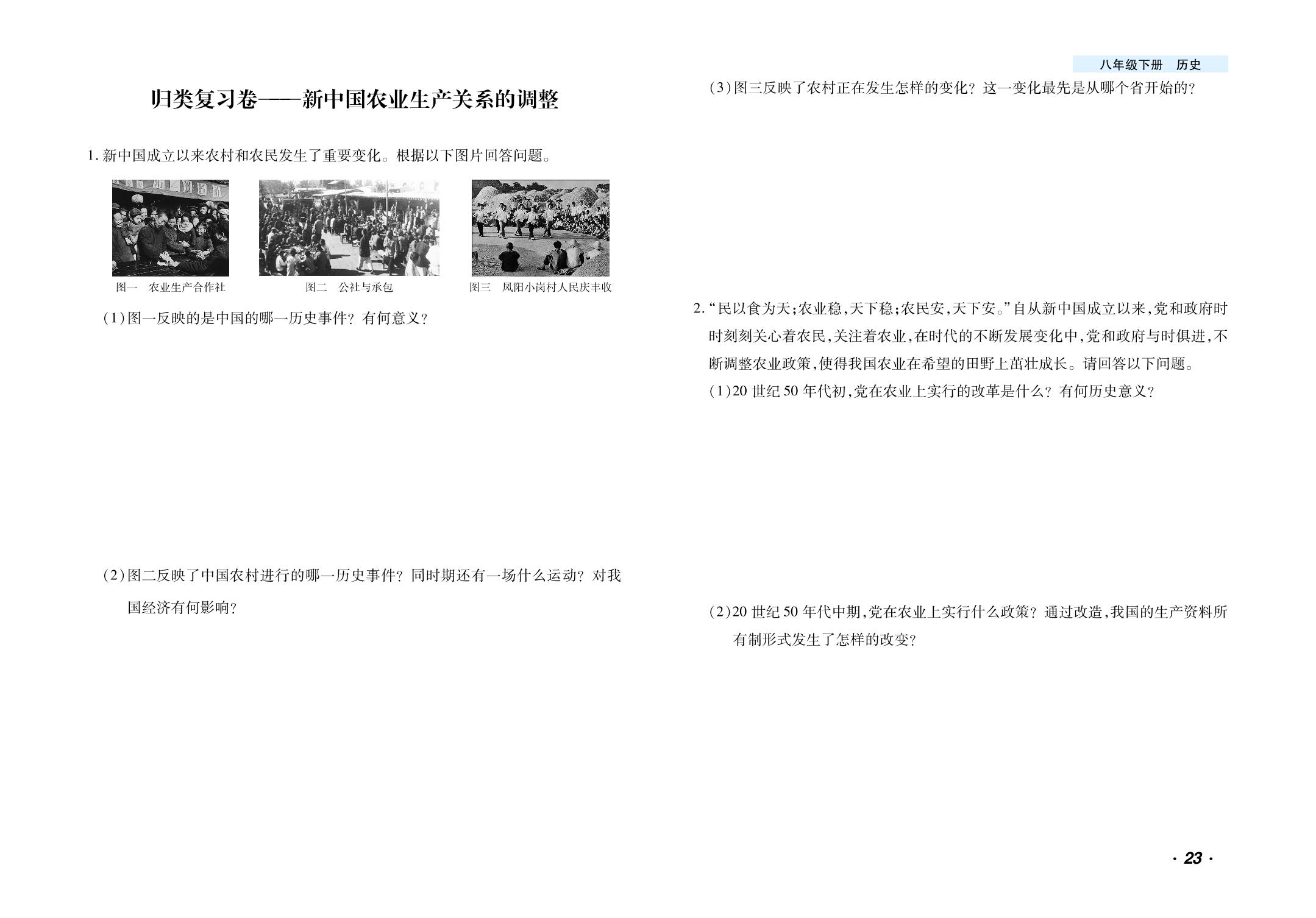 归类复习卷—新中国农业生产关系的调整-【千里马·单元测试卷】2024-2025学年八年级下册历史