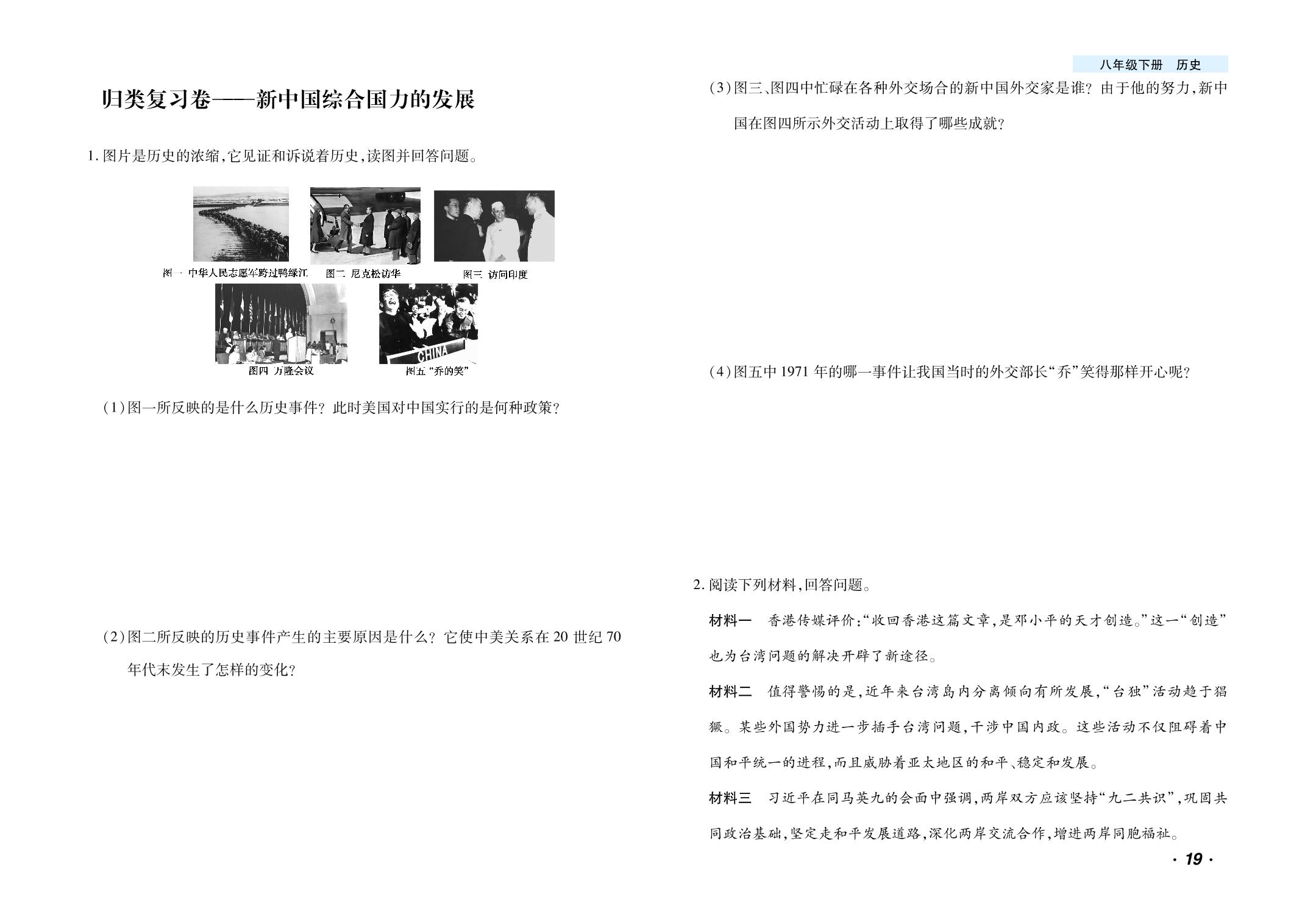 归类复习卷—新中国综合国力的发展-【千里马·单元测试卷】2024-2025学年八年级下册历史