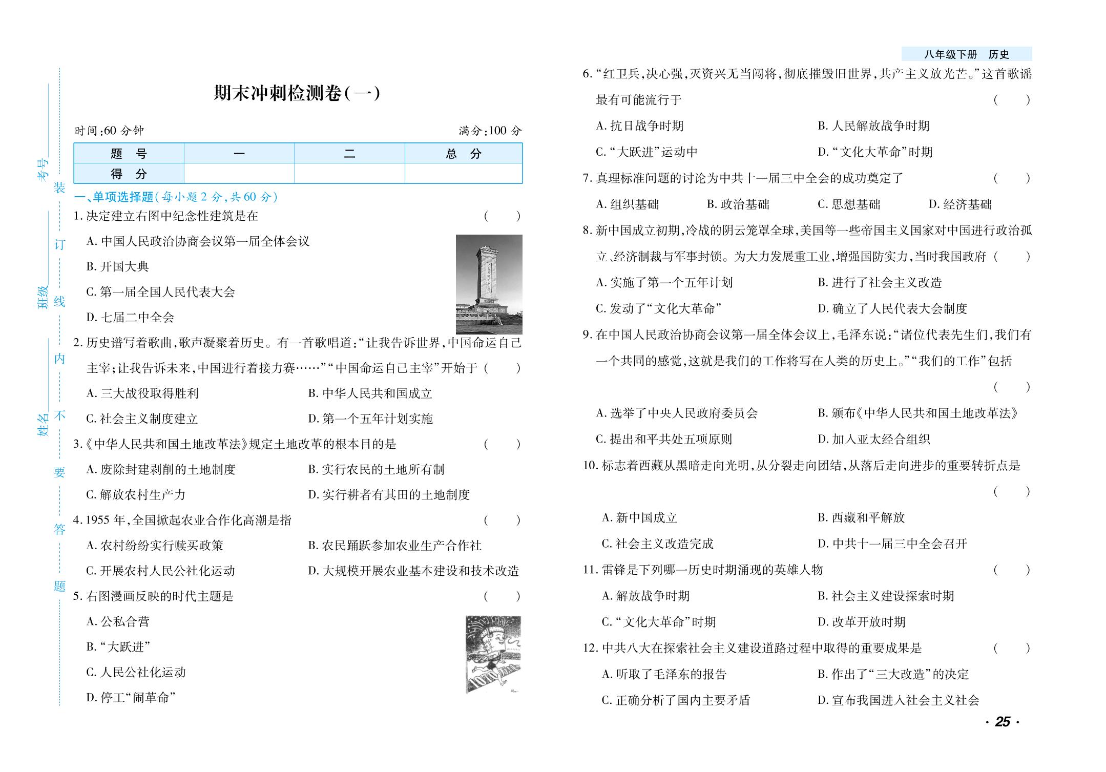 期末冲刺检测卷(1)-【千里马·单元测试卷】2024-2025学年八年级下册历史