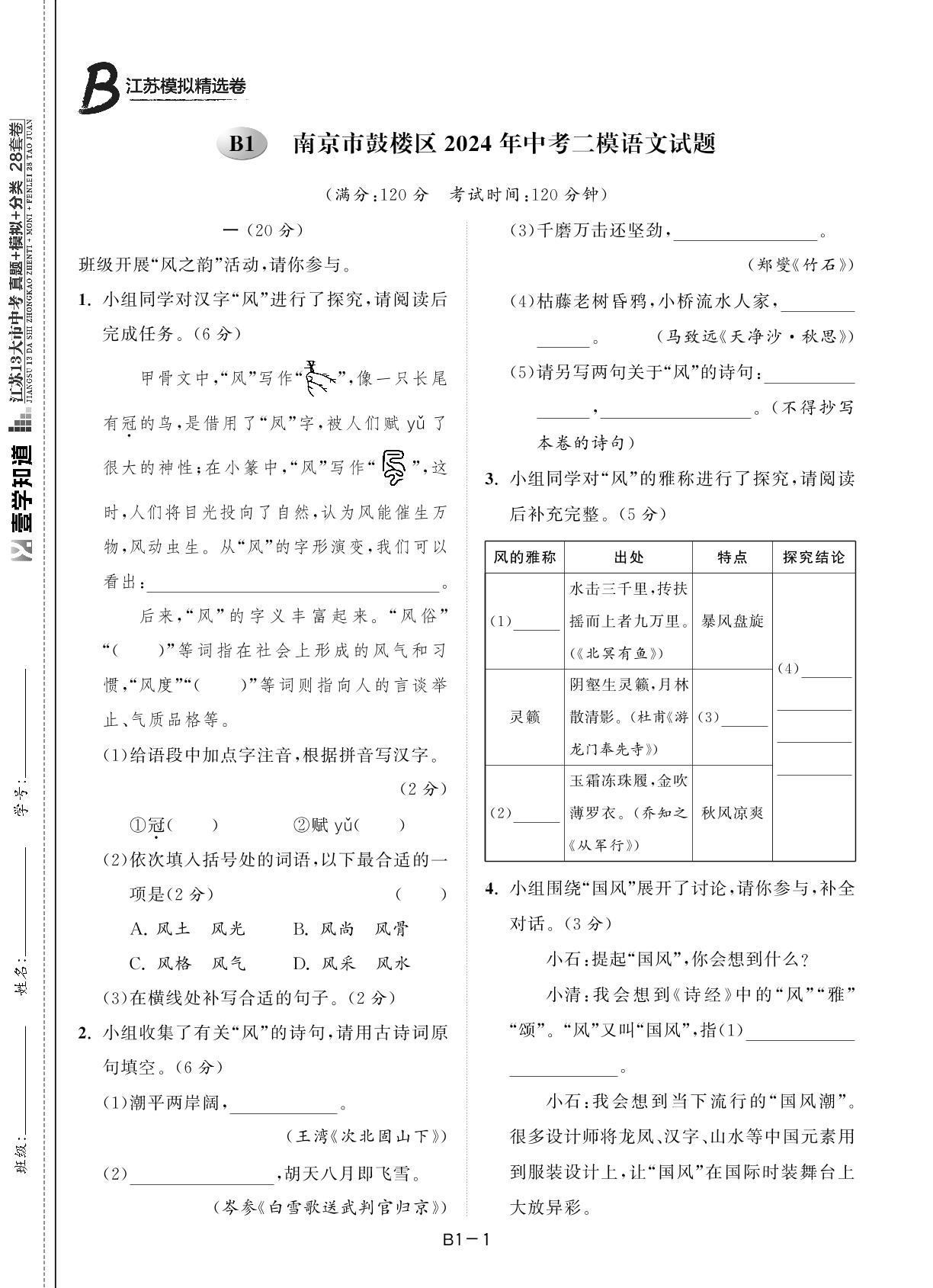 B1 2024年南京市鼓楼区中考二模语文试题-（备考2025）江苏省13大市中考语文真题+模拟+分类28套卷