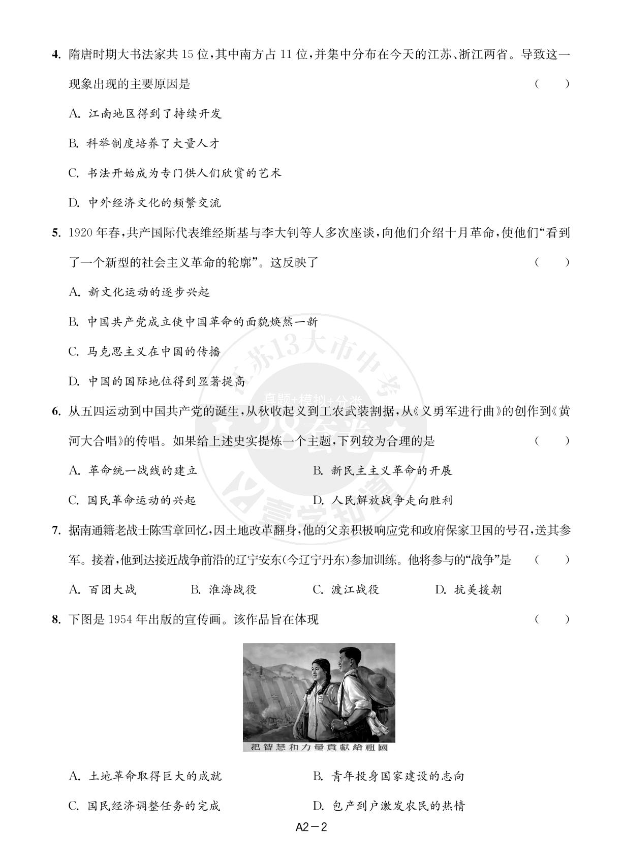 A2 2024年南通市中考历史试卷-（备考2025）江苏省13大市中考历史真题+模拟+分类28套卷