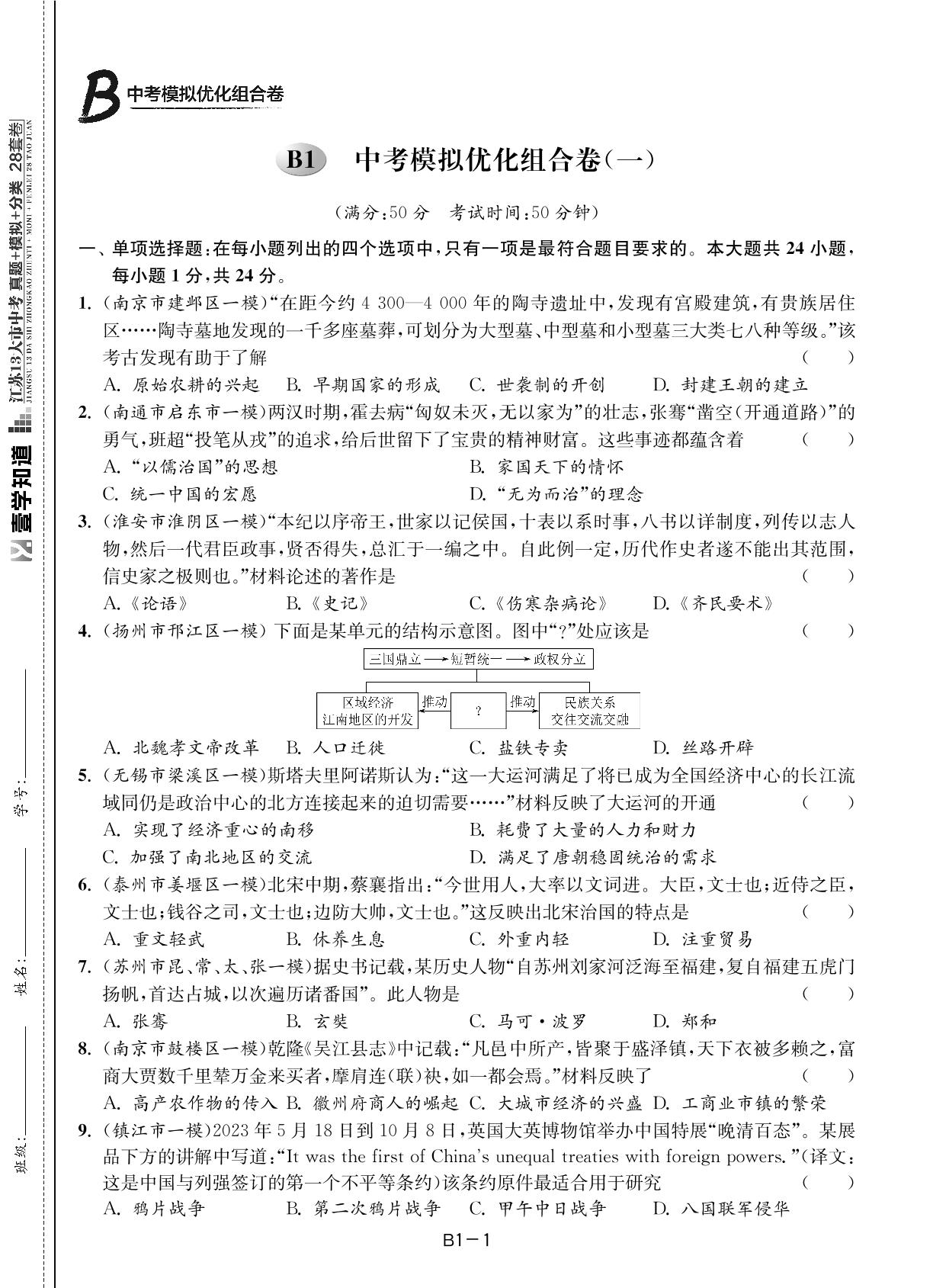 B1 中考模拟优化组合卷(一)-（备考2025）江苏省13大市中考历史真题+模拟+分类28套卷