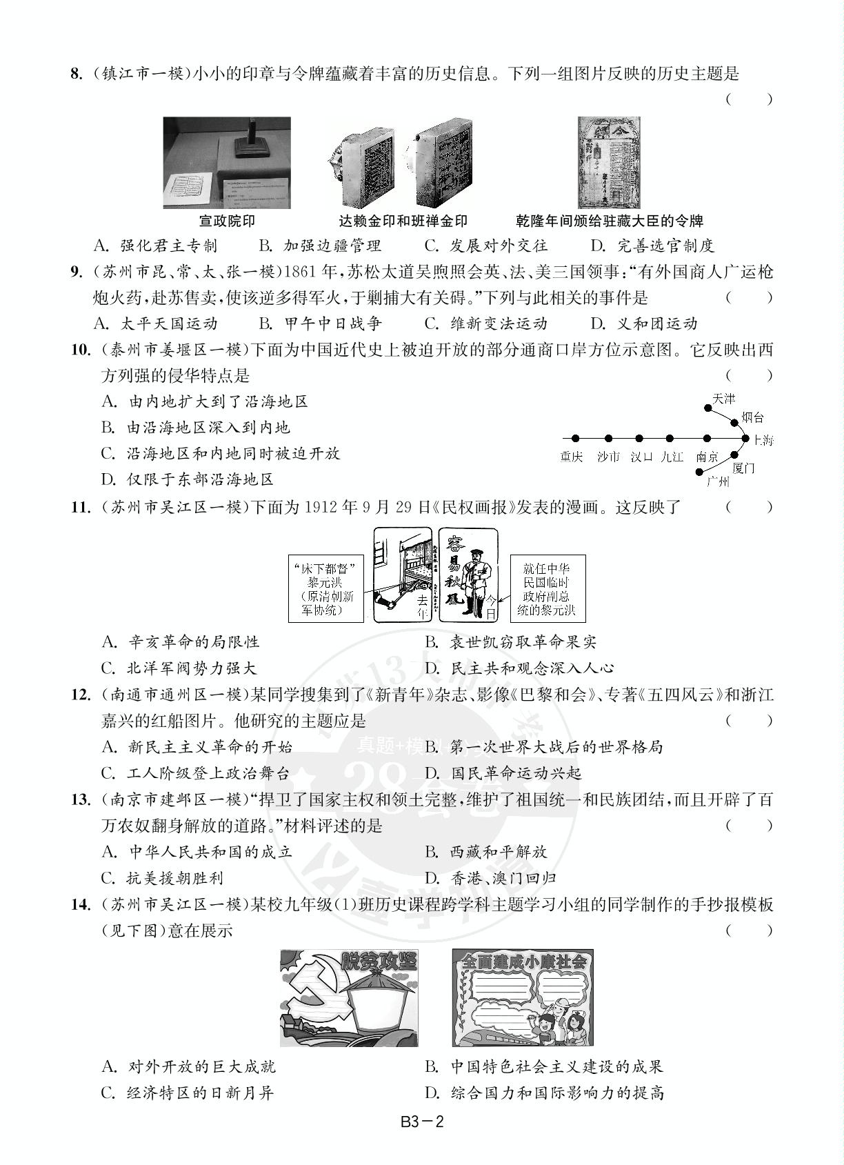 B3 中考模拟优化组合卷(三)-（备考2025）江苏省13大市中考历史真题+模拟+分类28套卷