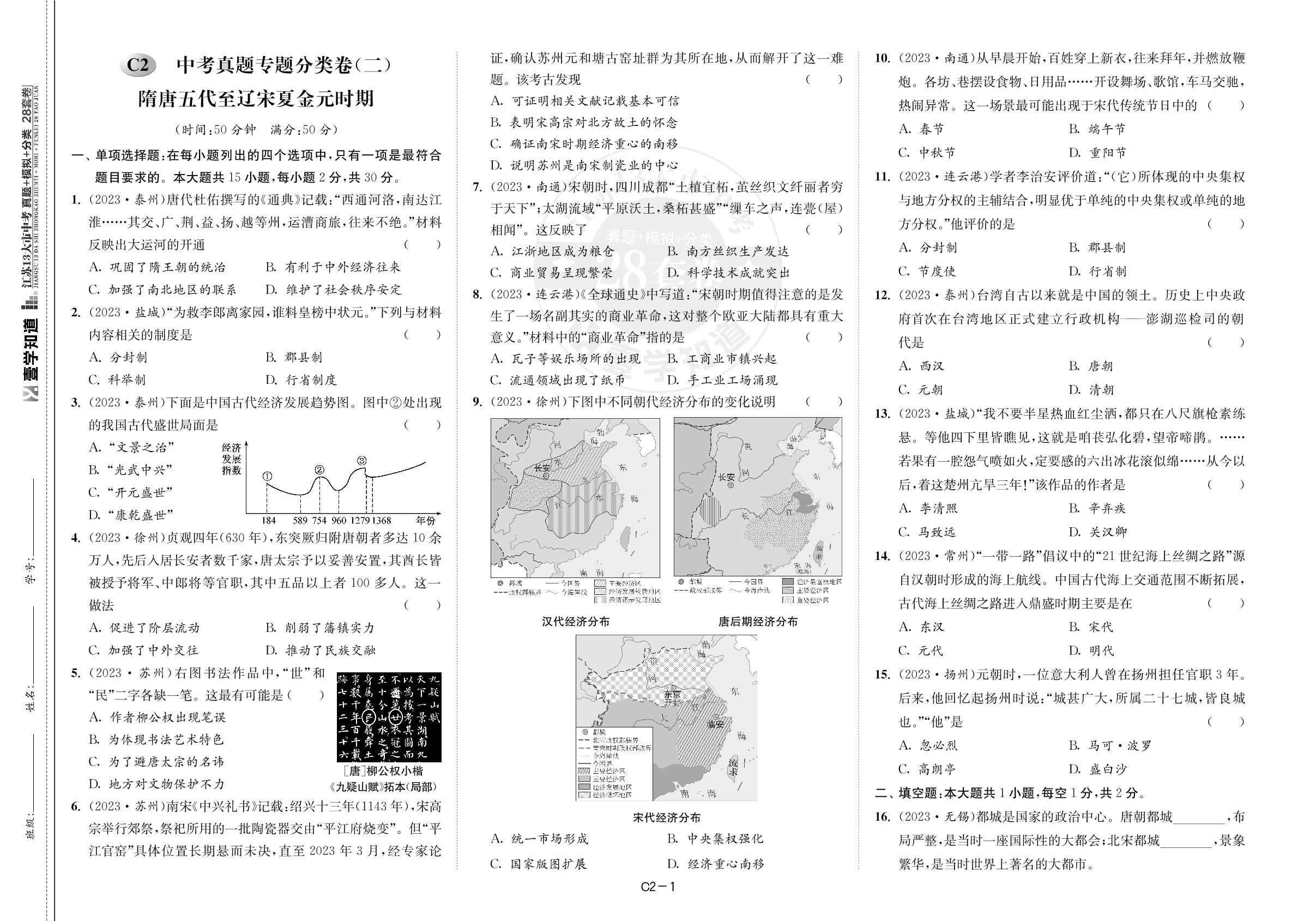 C2 中考真题专题分类卷(二)隋唐五代至辽宋夏金元时期-（备考2025）江苏省13大市中考历史真题+模拟+分类28套卷