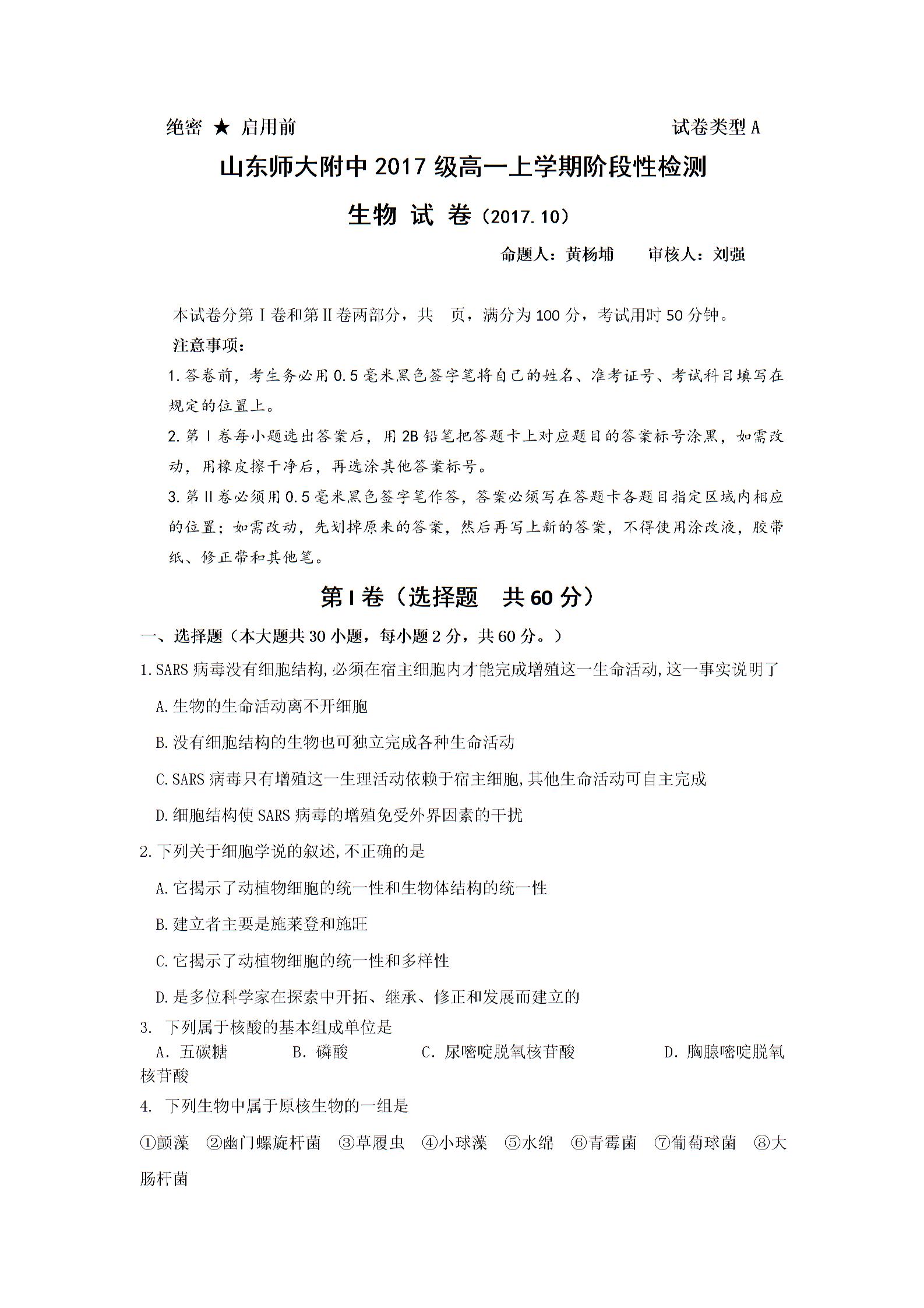 山东省师范大学附属中学2017-2018学年高一10月阶段性监测生物试题