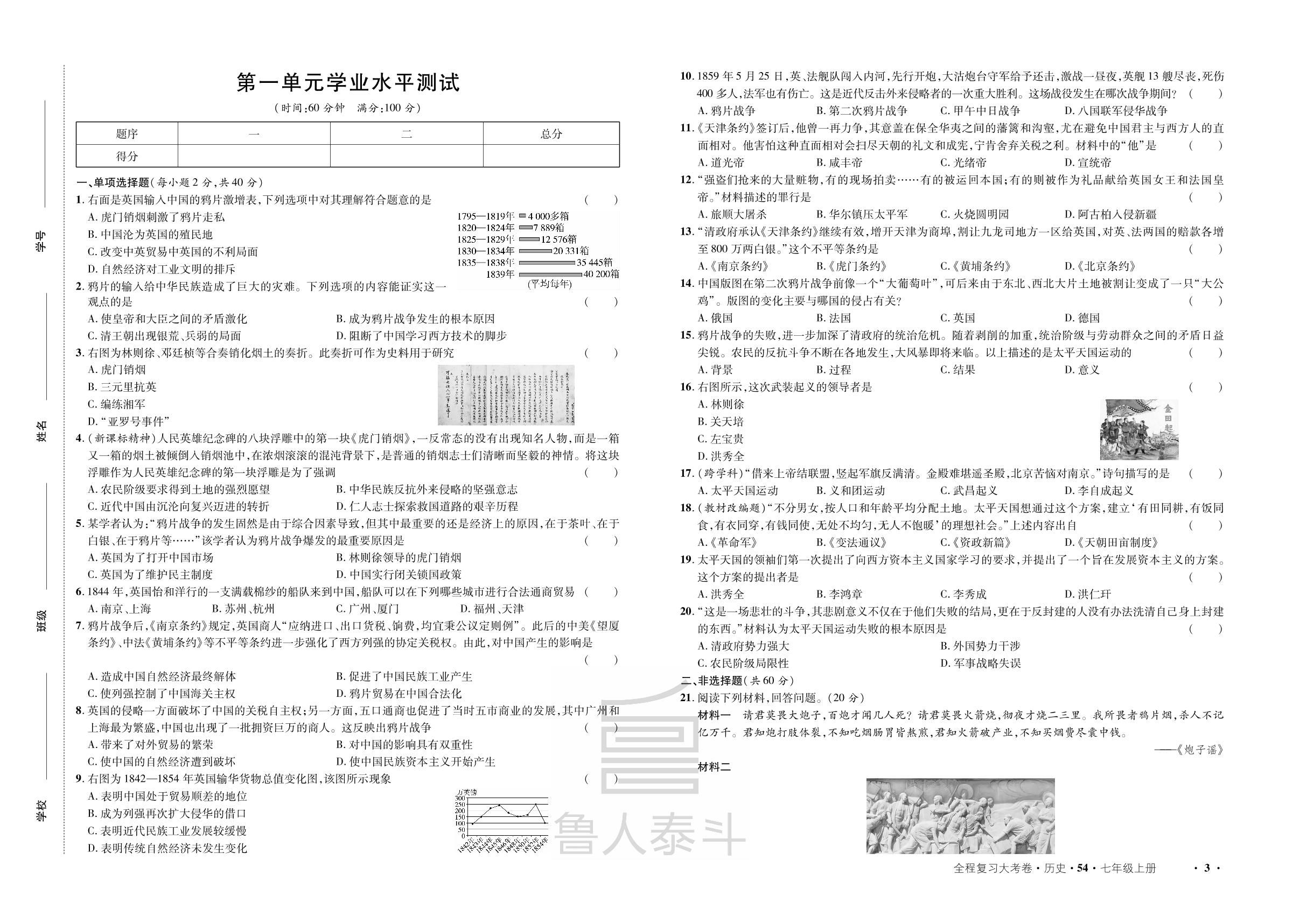 第1单元 中国开始沦为半殖民地半封建社会 学业水平测试-【一课通】2024-2025学年七年级上册历史同步大考卷全程复习（统编版 五四制）