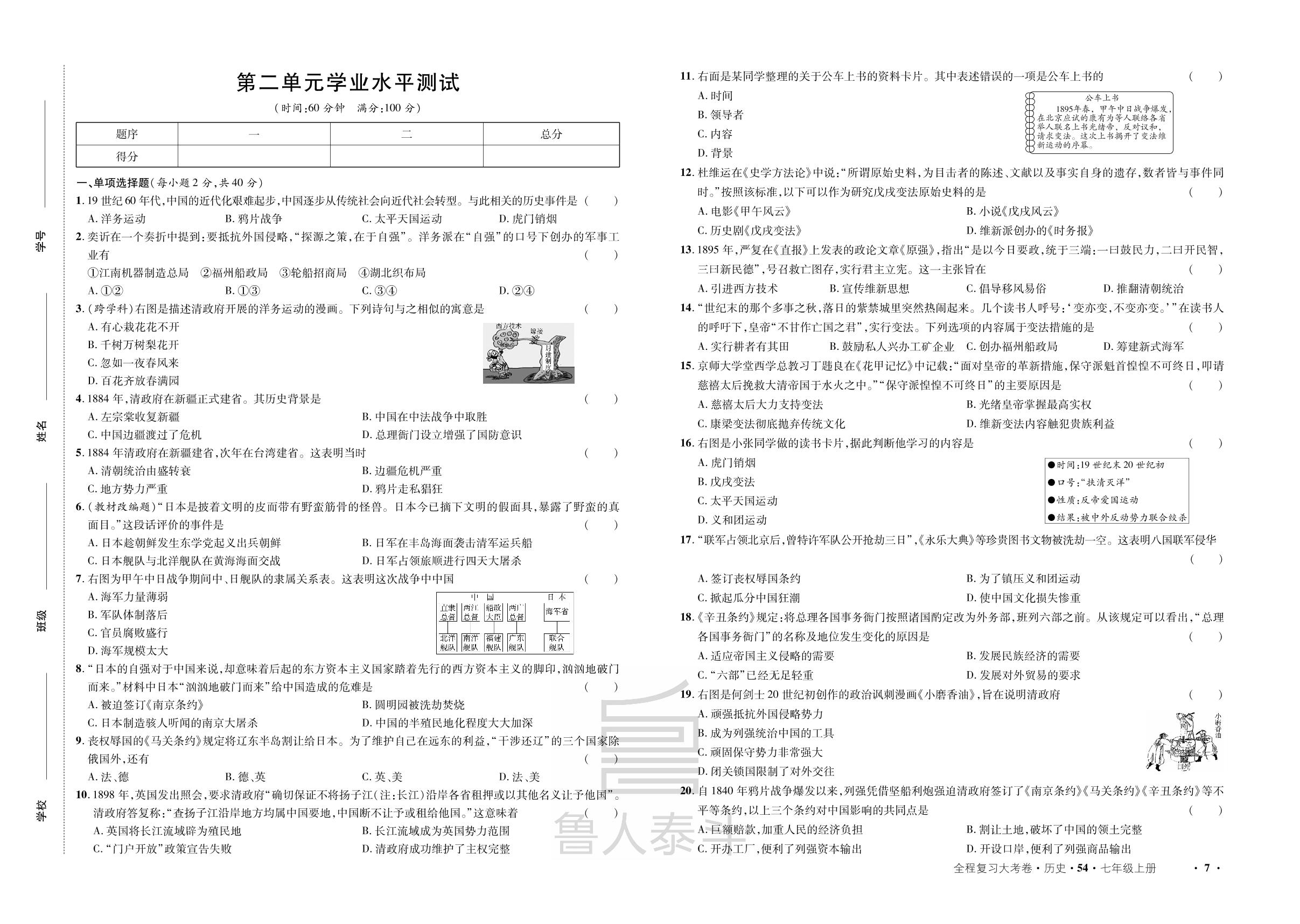 第2单元 近代化的早期探索与民族危机的加剧 学业水平测试-【一课通】2024-2025学年七年级上册历史同步大考卷全程复习（统编版 五四制）