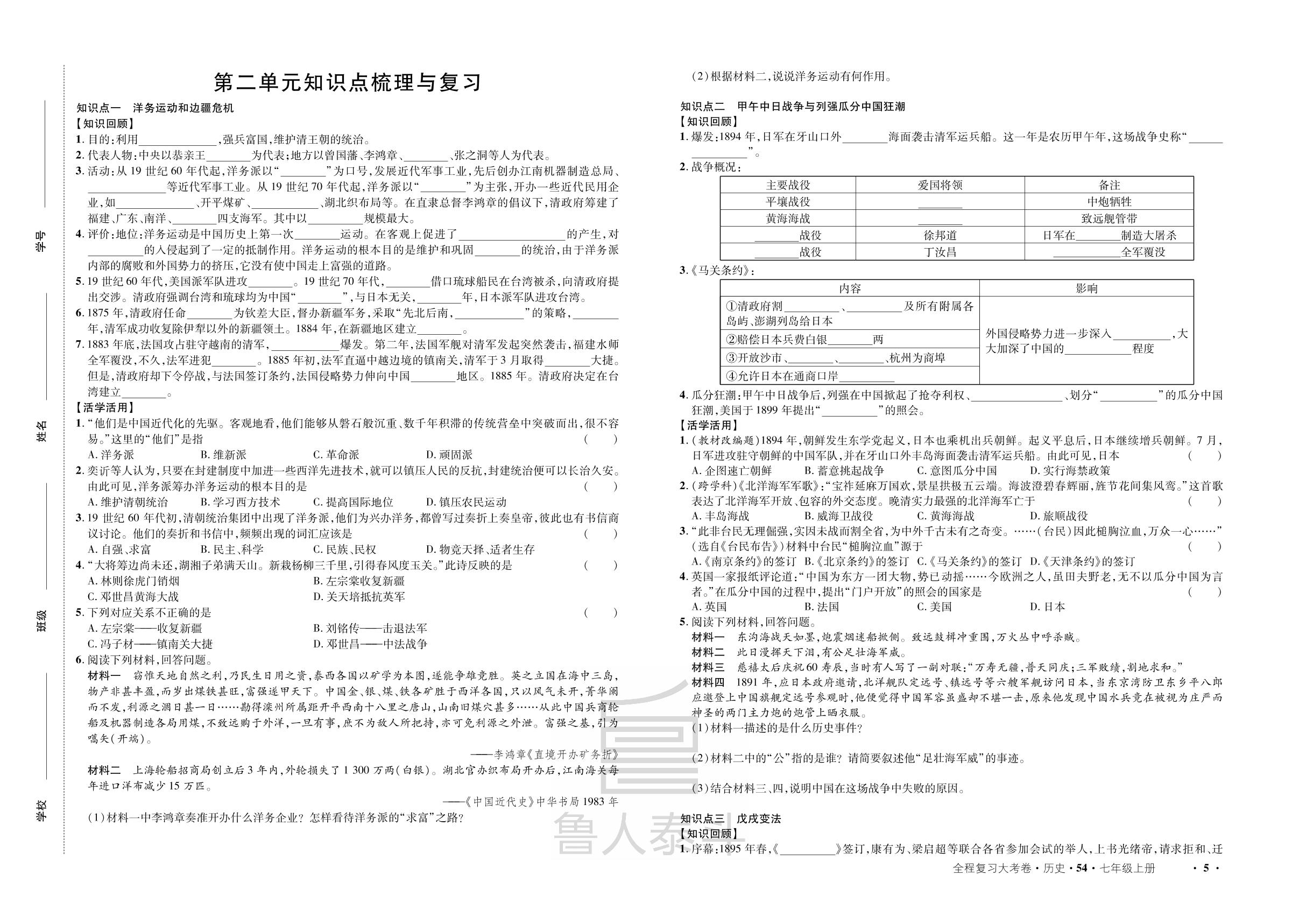 第2单元 近代化的早期探索与民族危机的加剧 知识点梳理与复习-【一课通】2024-2025学年七年级上册历史同步大考卷全程复习（统编版 五四制）
