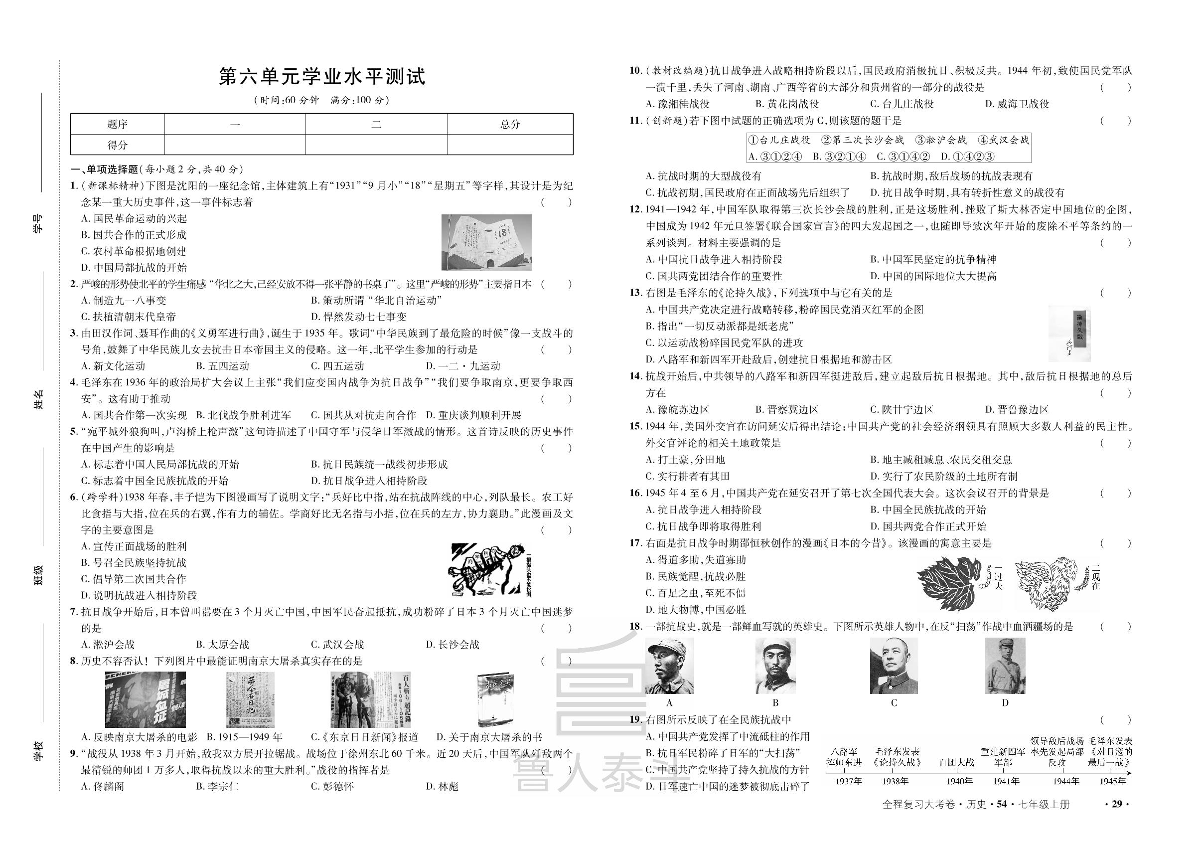 第6单元 中华民族的抗日战争 学业水平测试-【一课通】2024-2025学年七年级上册历史同步大考卷全程复习（统编版 五四制）
