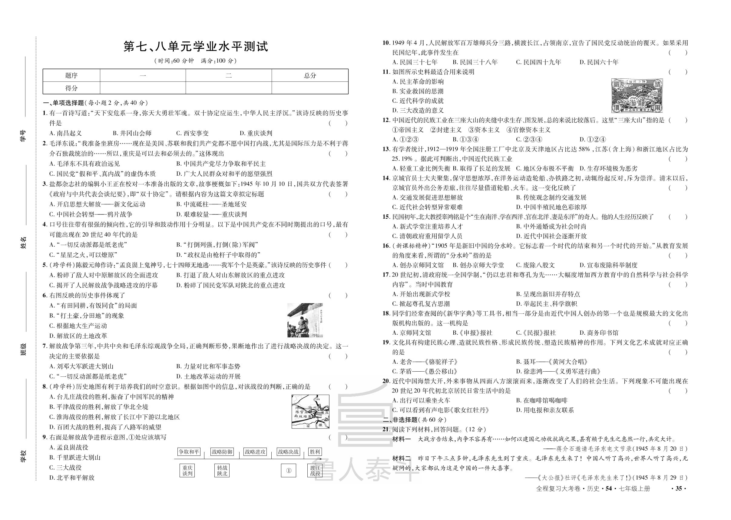 第7单元 人民解放战争&第8单元 近代经济、社会生活与教育文化事业的发展 学业水平测试-【一课通】2024-2025学年七年级上册历史同步大考卷全程复习（统编版 五四制）