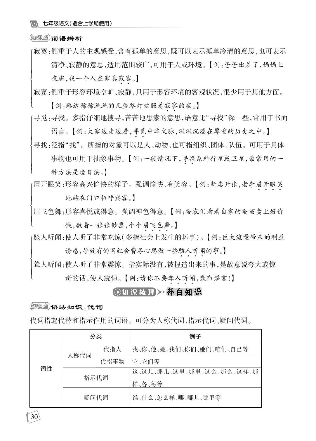 第6单元-【勤径千里马】2024-2025学年七年级上册语文走向假期（黑龙江专版）