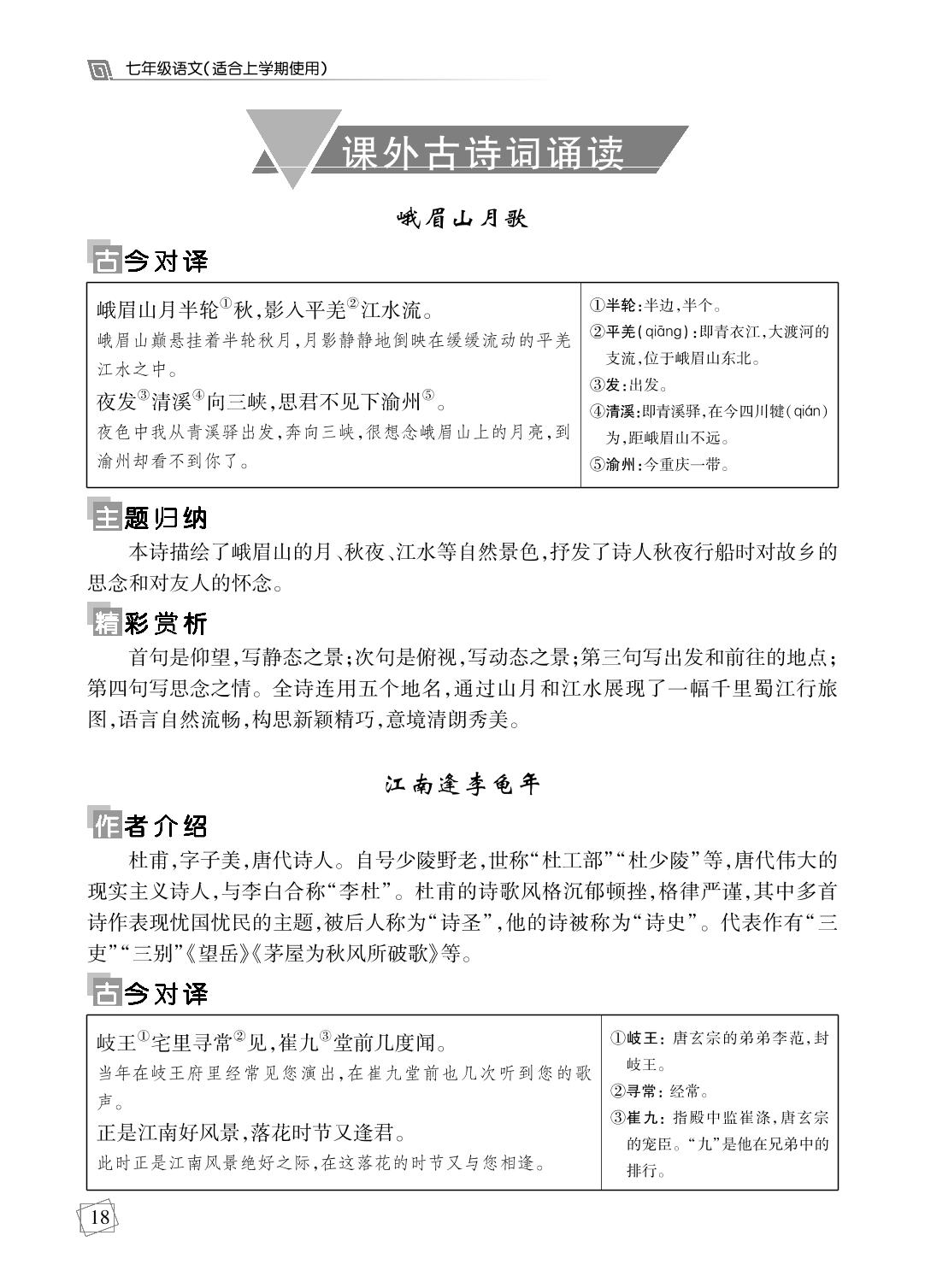 课外古诗词诵读（1）-【勤径千里马】2024-2025学年七年级上册语文走向假期（黑龙江专版）
