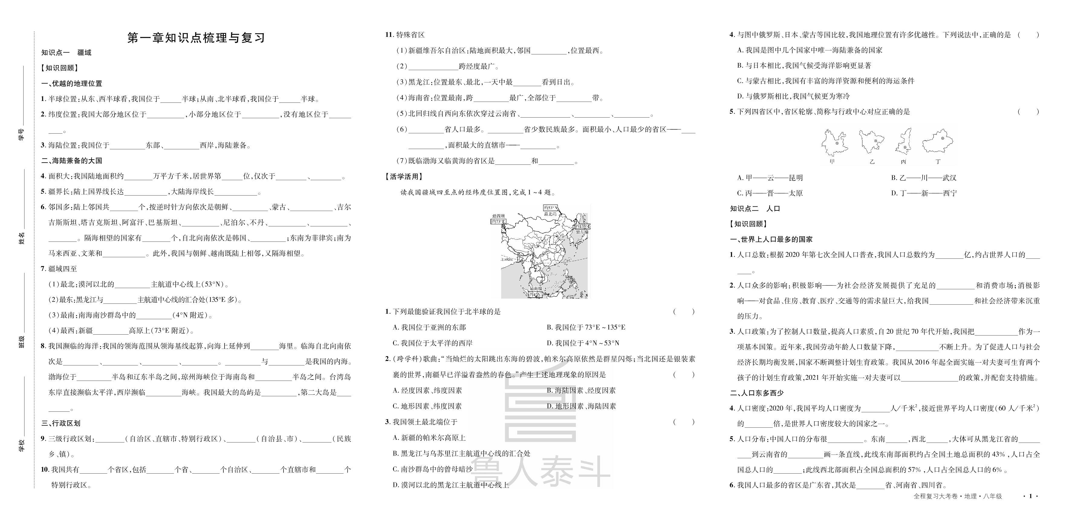 第1章 从世界看中国 知识点梳理与复习-【一课通】2024-2025学年八年级全一册地理同步大考卷全程复习（人教版）