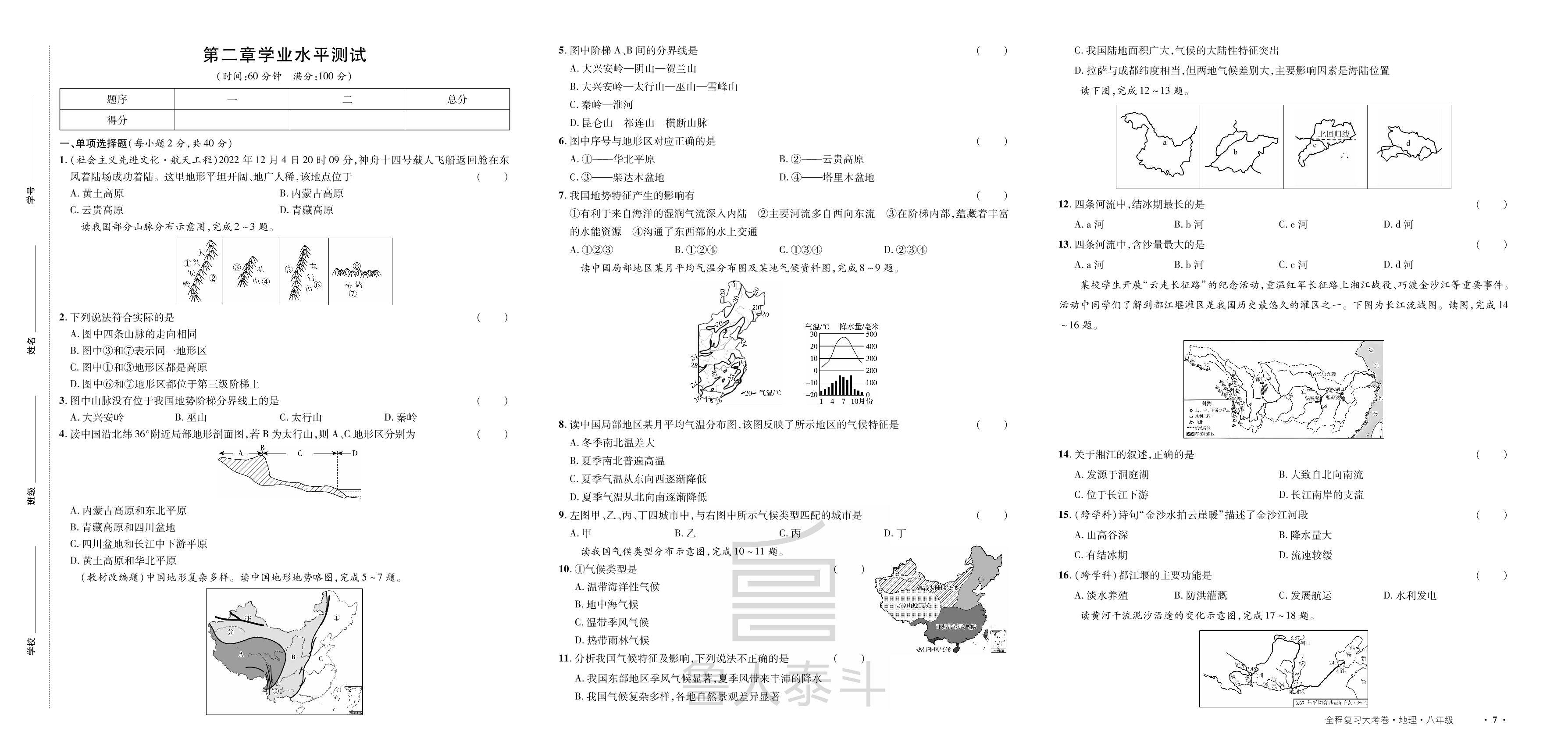 第2章 中国的自然环境 学业水平测试-【一课通】2024-2025学年八年级全一册地理同步大考卷全程复习（人教版）