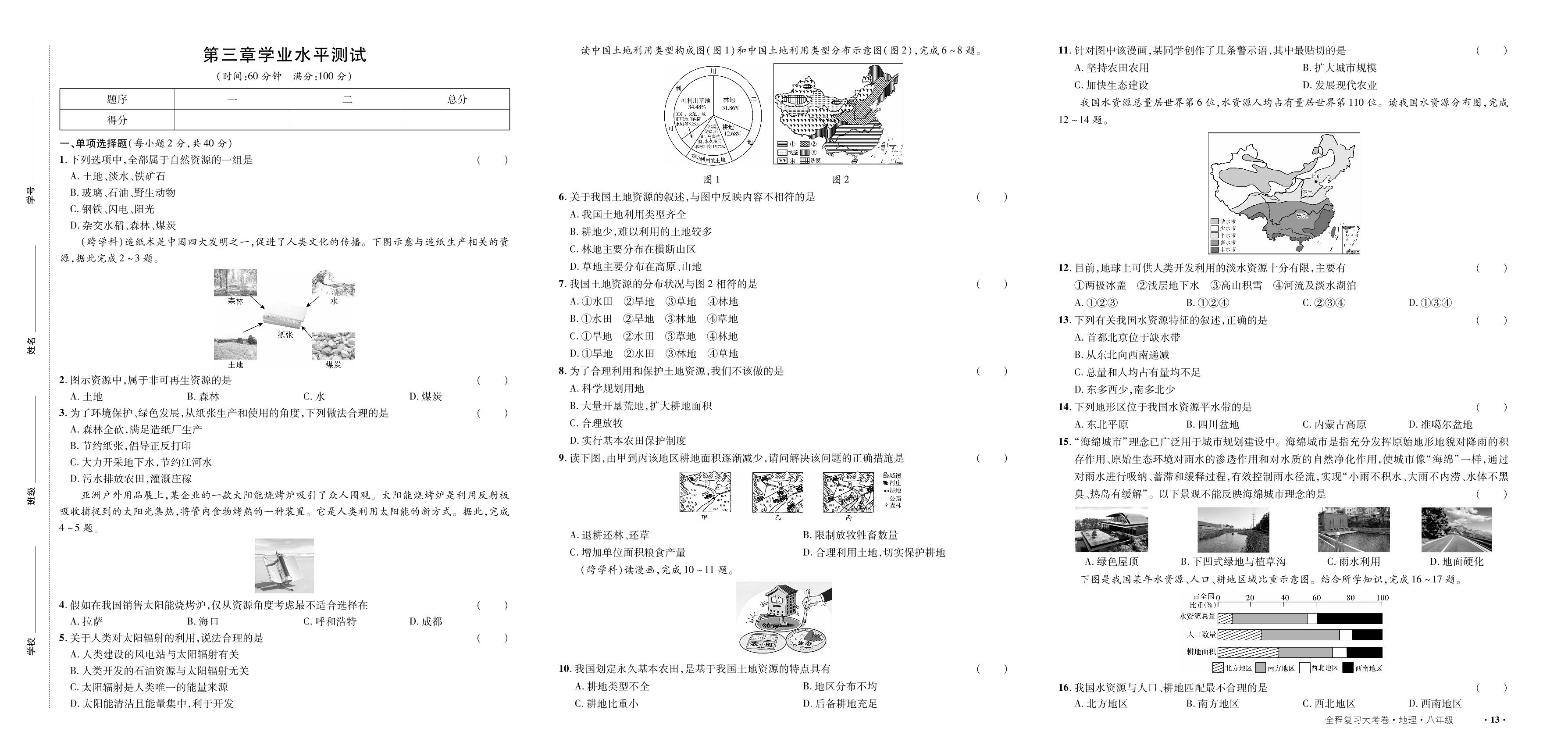 第3章 中国的自然资源 学业水平测试-【一课通】2024-2025学年八年级全一册地理同步大考卷全程复习（人教版）