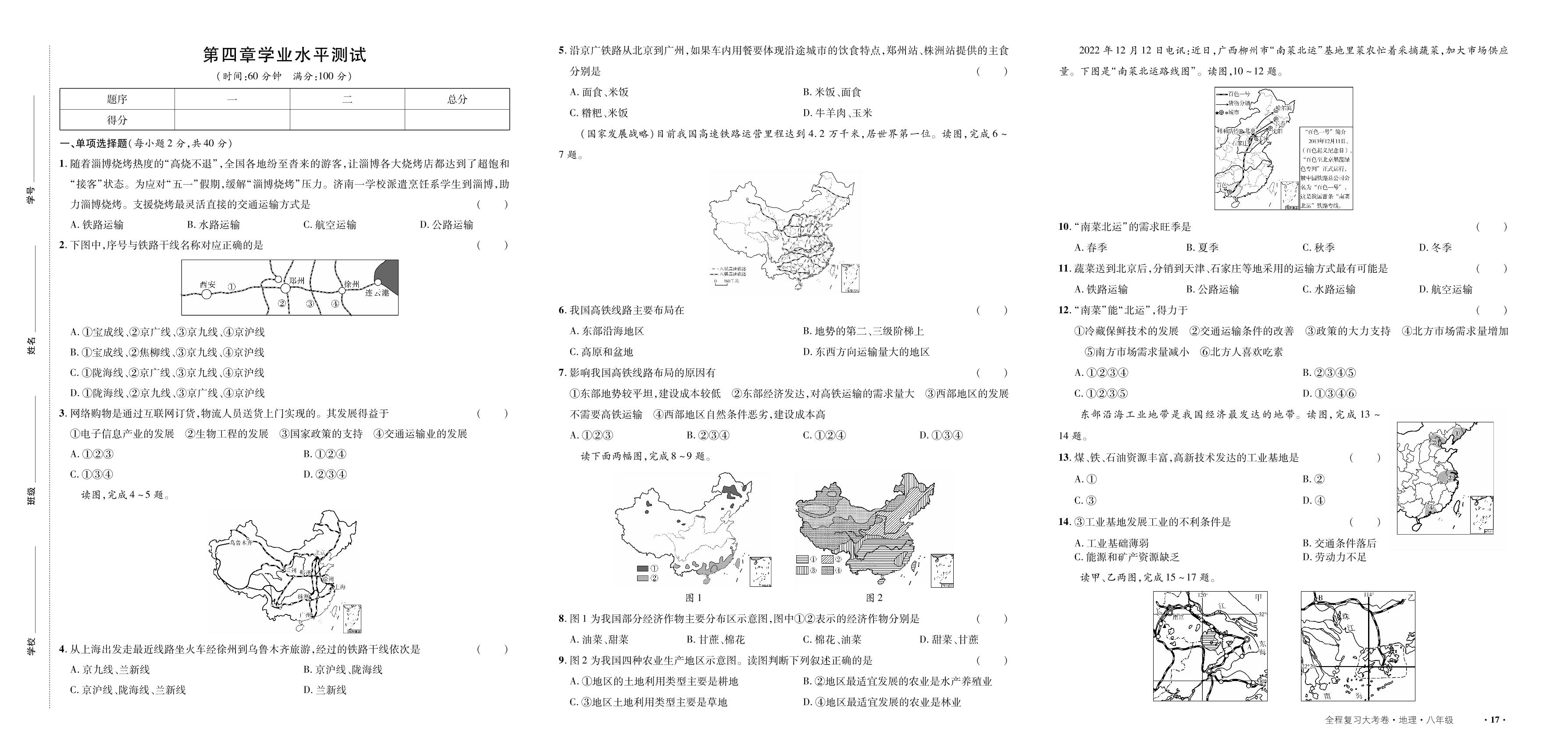 第4章 中国的经济发展 学业水平测试-【一课通】2024-2025学年八年级全一册地理同步大考卷全程复习（人教版）