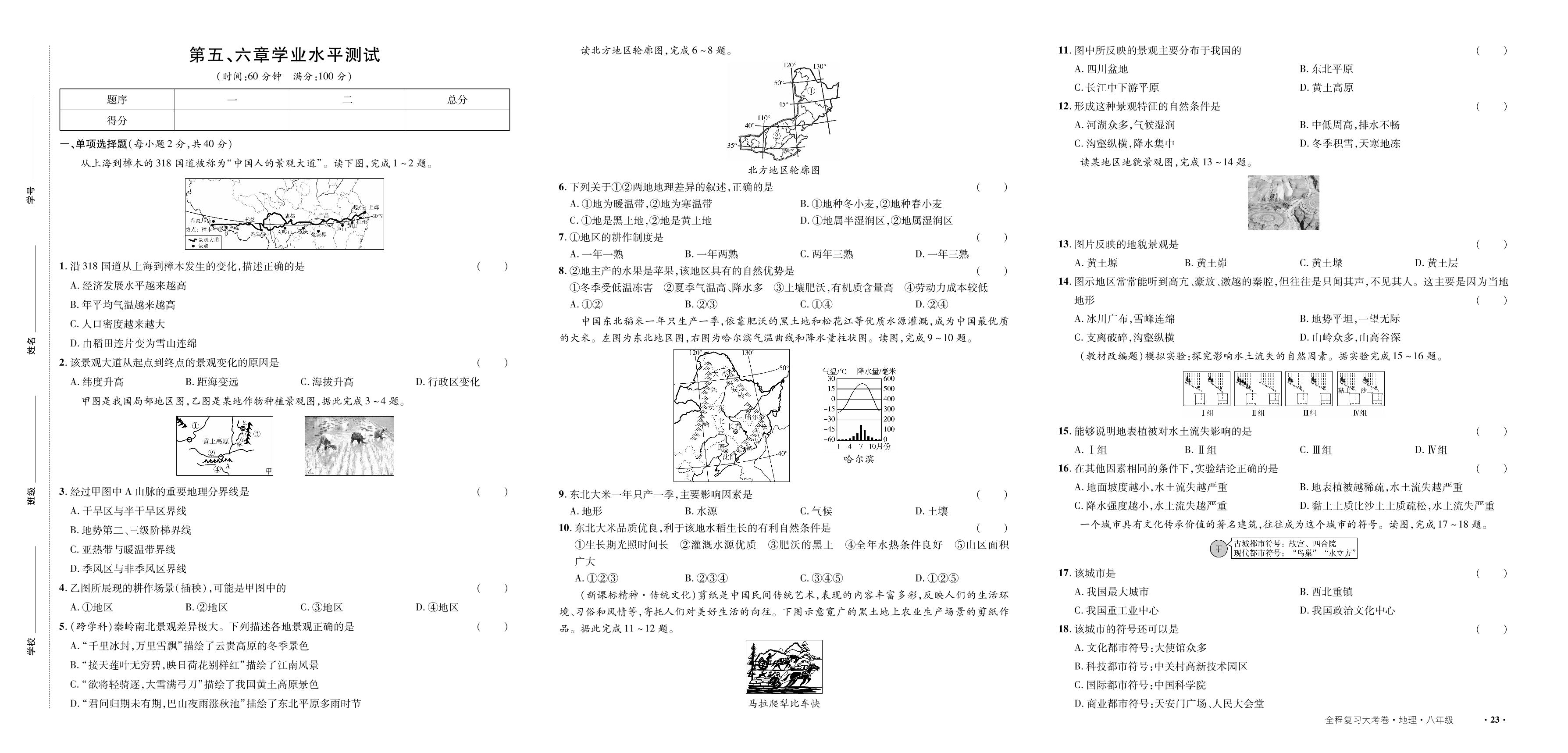 第5章 中国的地理差异&第6章 北方地区 学业水平测试-【一课通】2024-2025学年八年级全一册地理同步大考卷全程复习（人教版）
