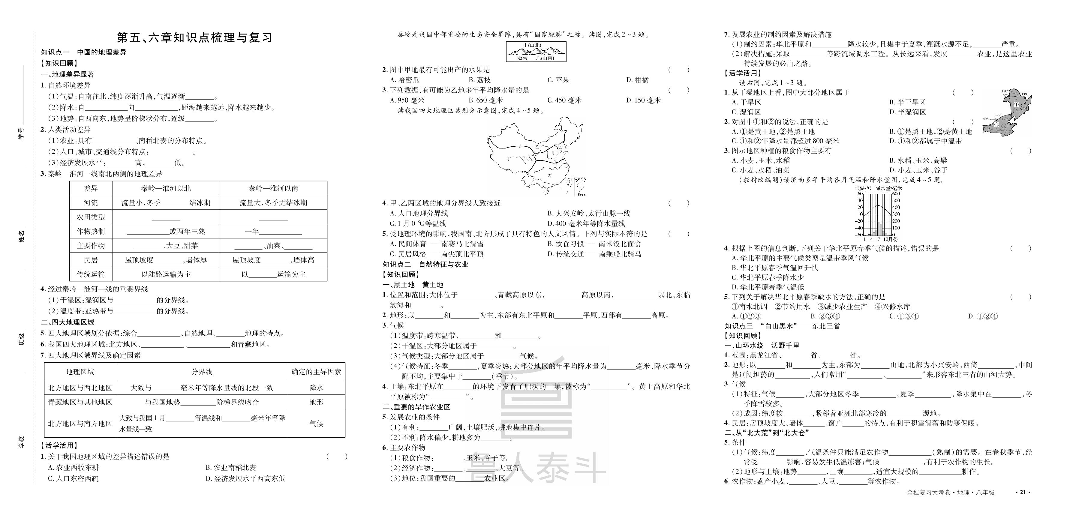 第5章 中国的地理差异&第6章 北方地区 知识点梳理与复习-【一课通】2024-2025学年八年级全一册地理同步大考卷全程复习（人教版）