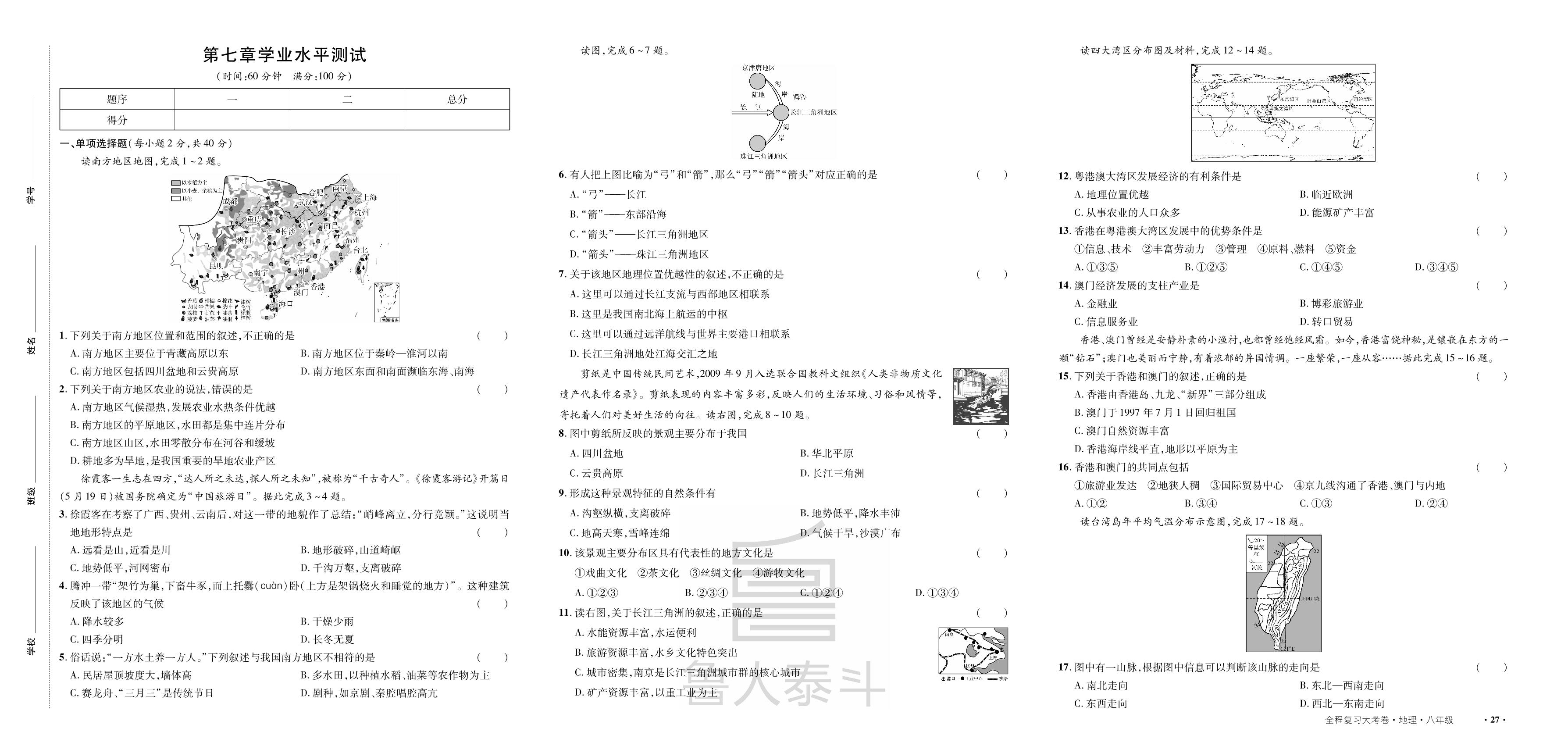 第7章 南方地区 学业水平测试-【一课通】2024-2025学年八年级全一册地理同步大考卷全程复习（人教版）