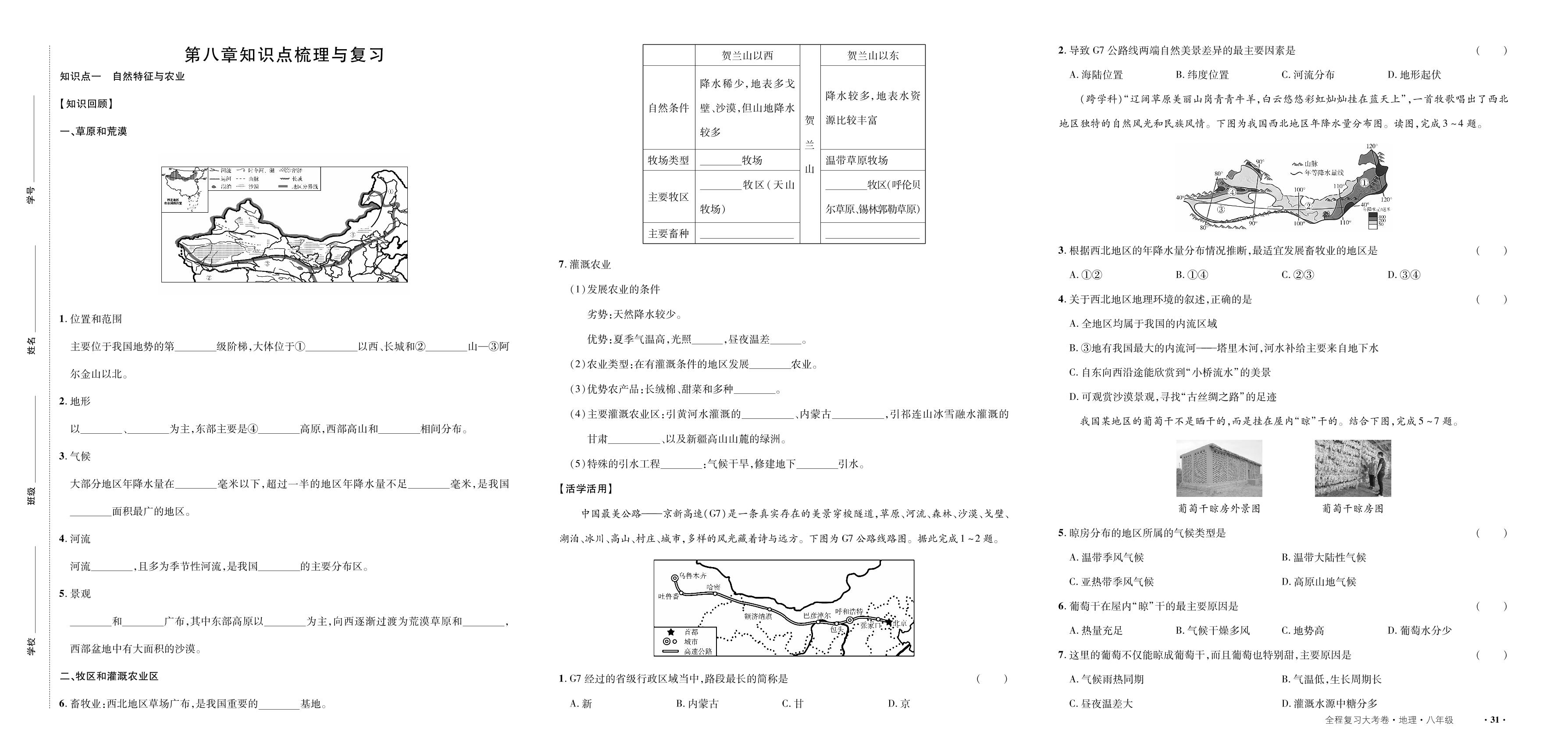 第8章 西北地区知识点梳理与复习-【一课通】2024-2025学年八年级全一册地理同步大考卷全程复习（人教版）
