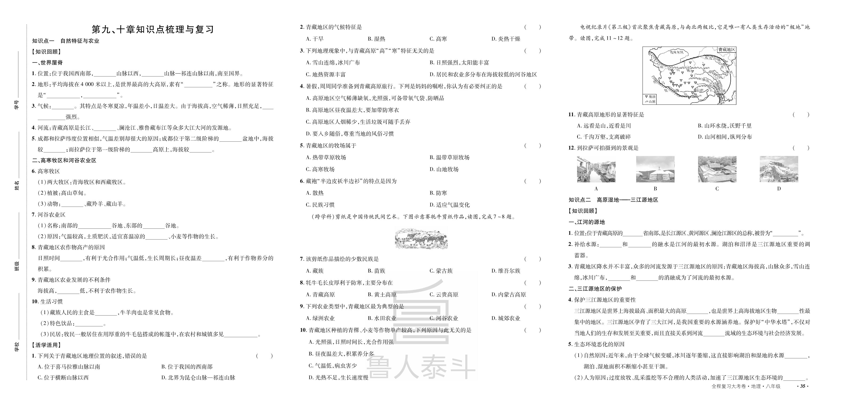 第9章 青藏地区&第10章 中国在世界中 知识点梳理与复习-【一课通】2024-2025学年八年级全一册地理同步大考卷全程复习（人教版）