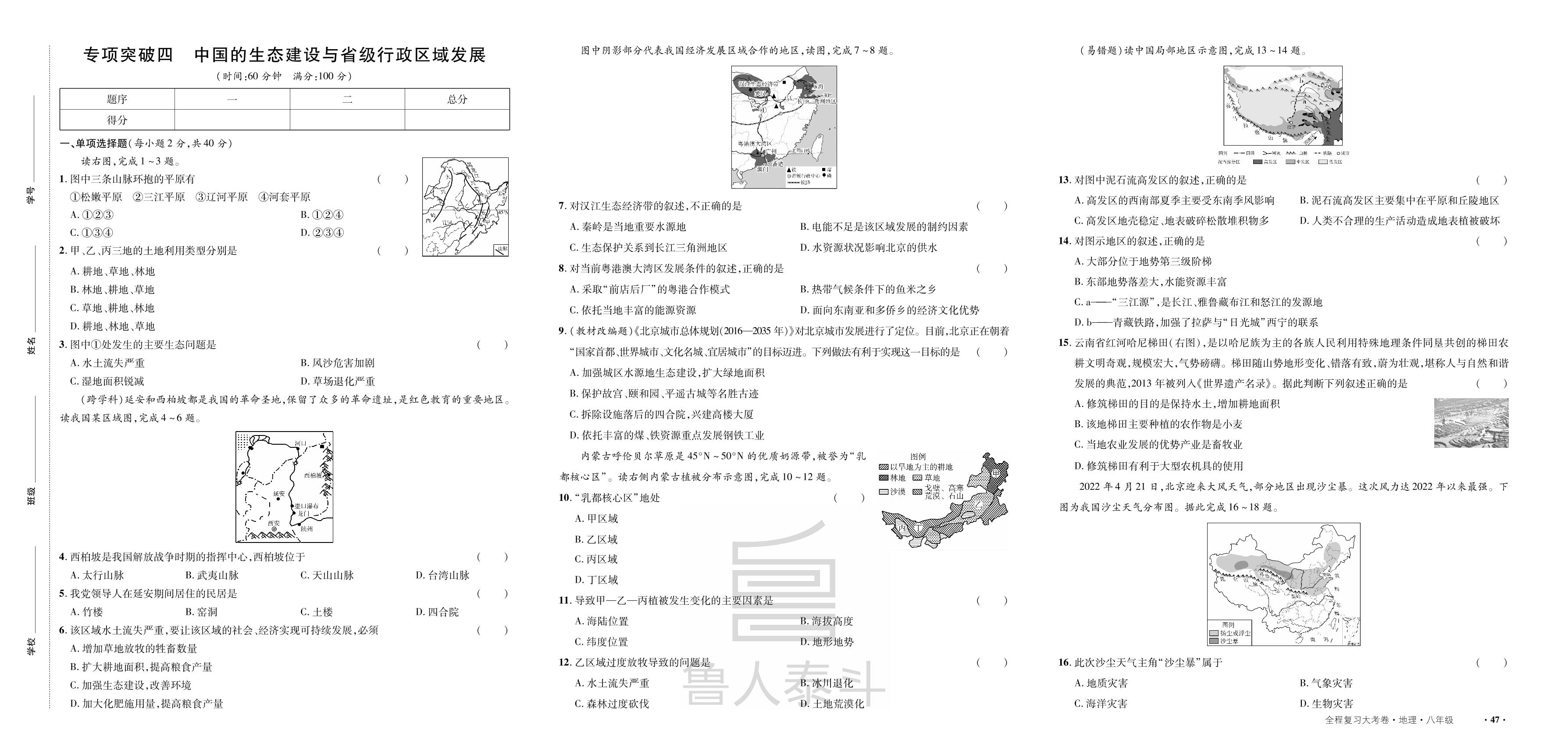 专项突破4 中国的生态建设与省级行政区域发展-【一课通】2024-2025学年八年级全一册地理同步大考卷全程复习（人教版）