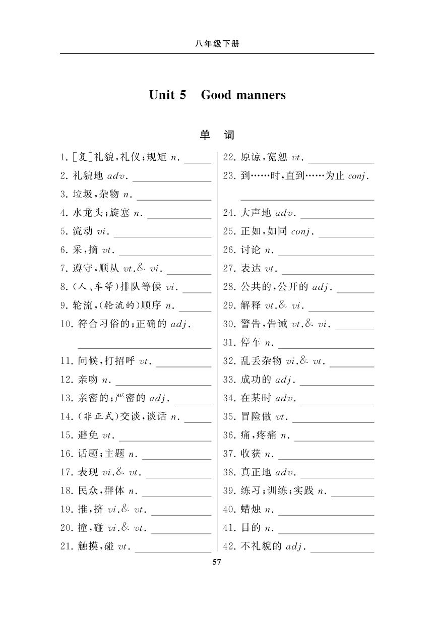 8年级下册 Unit 5 Good manners-初中英语词汇默写手册（牛津译林版）