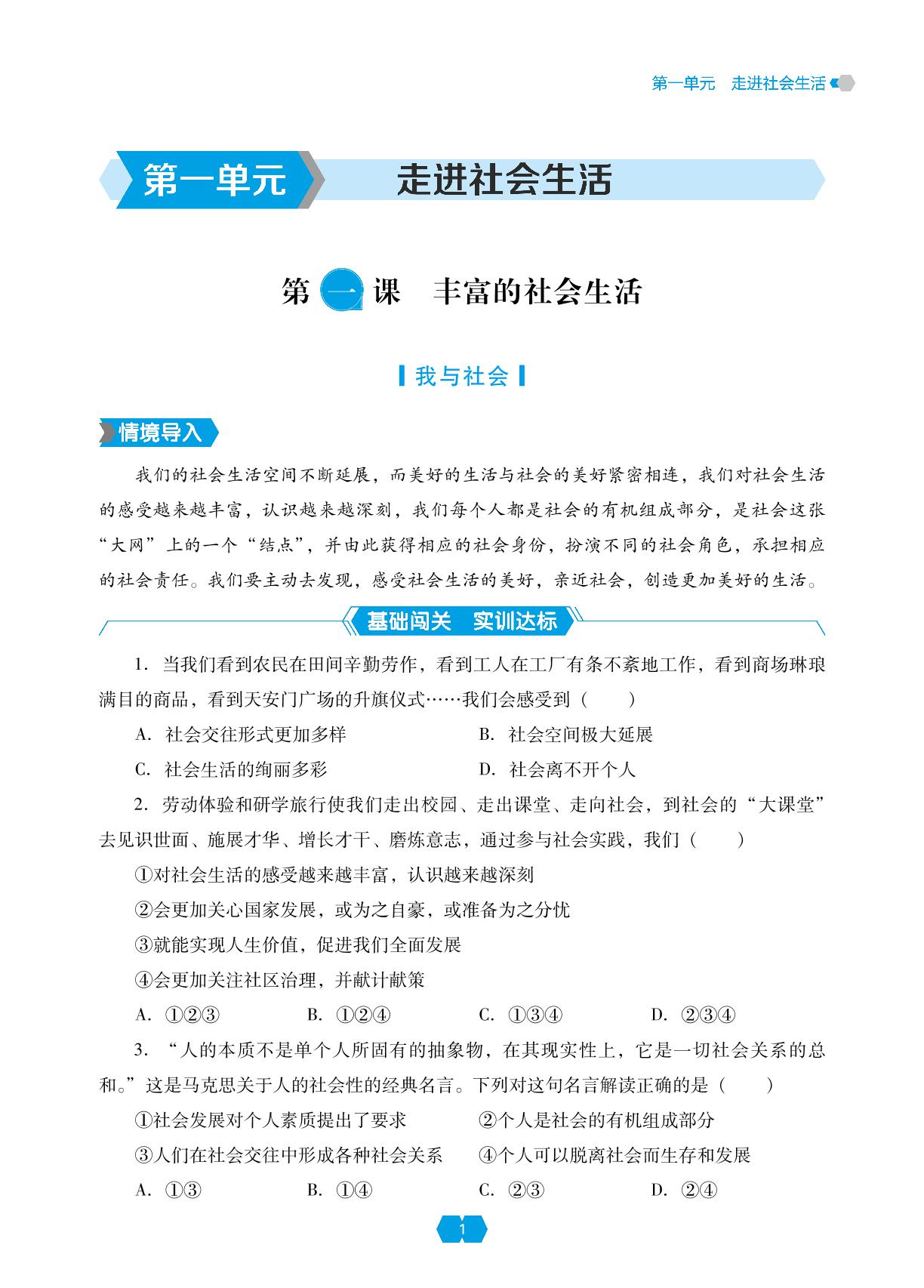 第一课 第一框 我与社会-【新课程能力培养】2024-2025学年八年级上册道德与法治同步练习