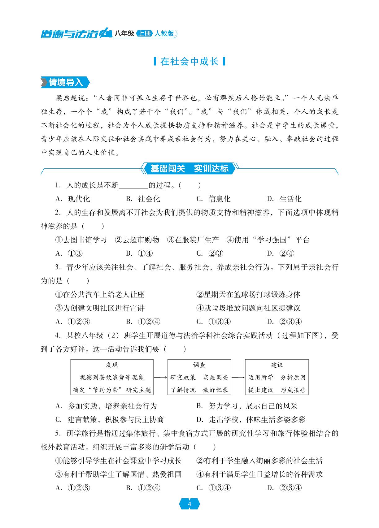 第一课 第二框 在社会中成长-【新课程能力培养】2024-2025学年八年级上册道德与法治同步练习