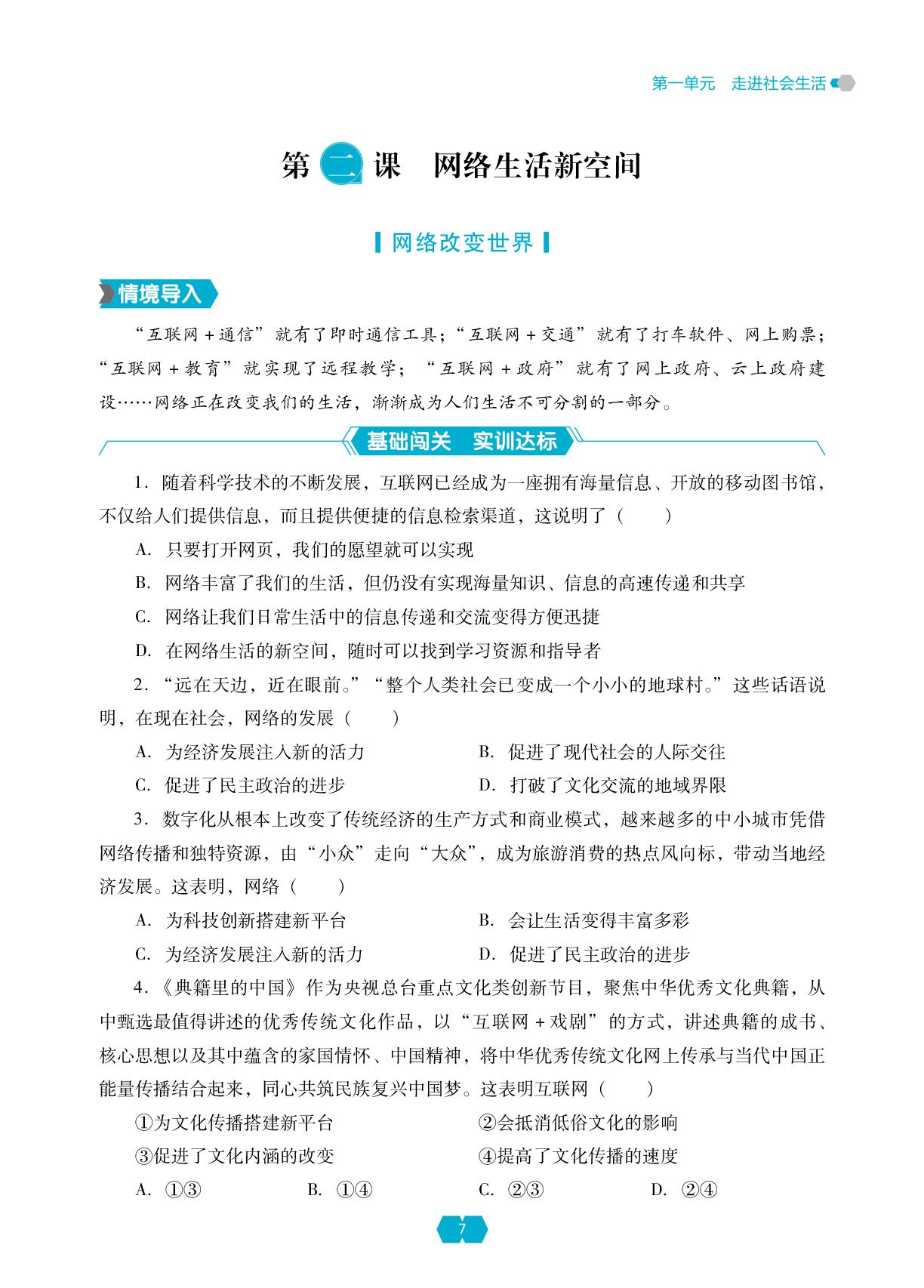 第二课 第一框 网络改变世界-【新课程能力培养】2024-2025学年八年级上册道德与法治同步练习