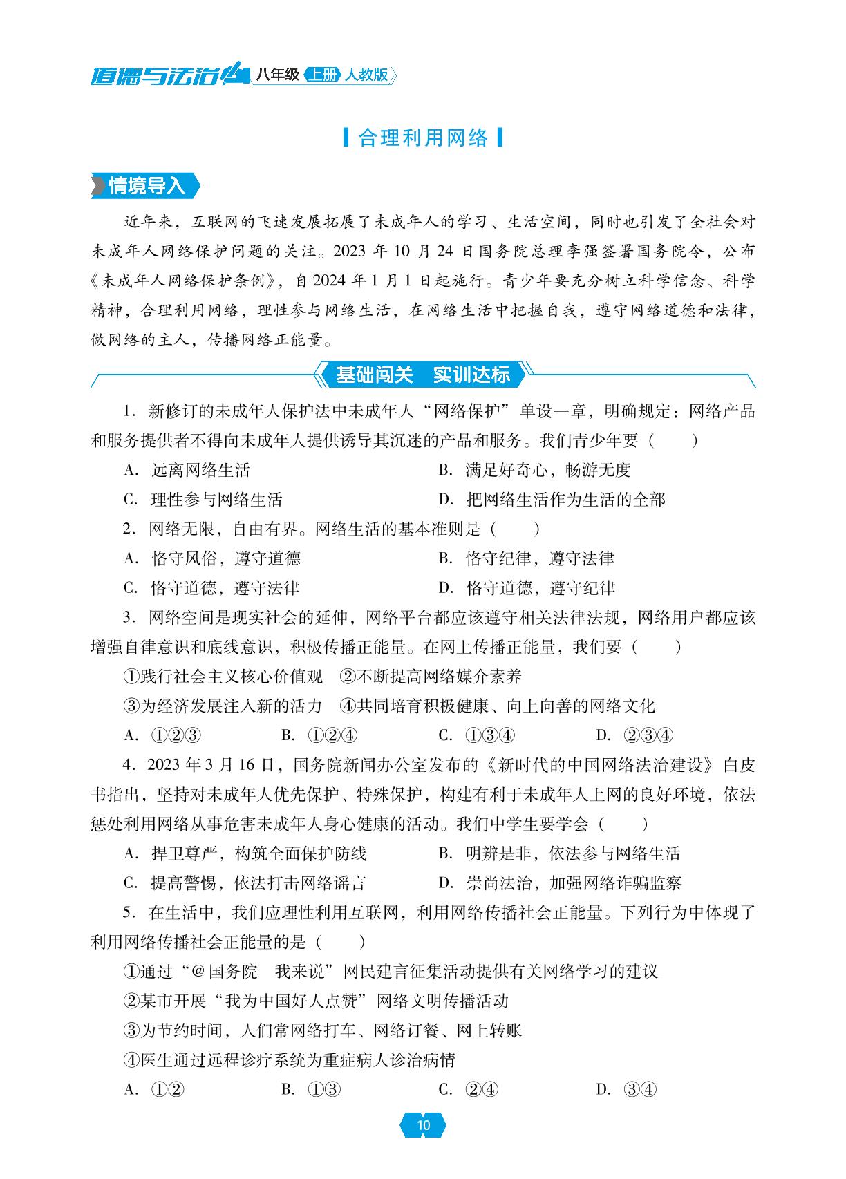 第二课 第二框 合理利用网络&单元小结-【新课程能力培养】2024-2025学年八年级上册道德与法治同步练习