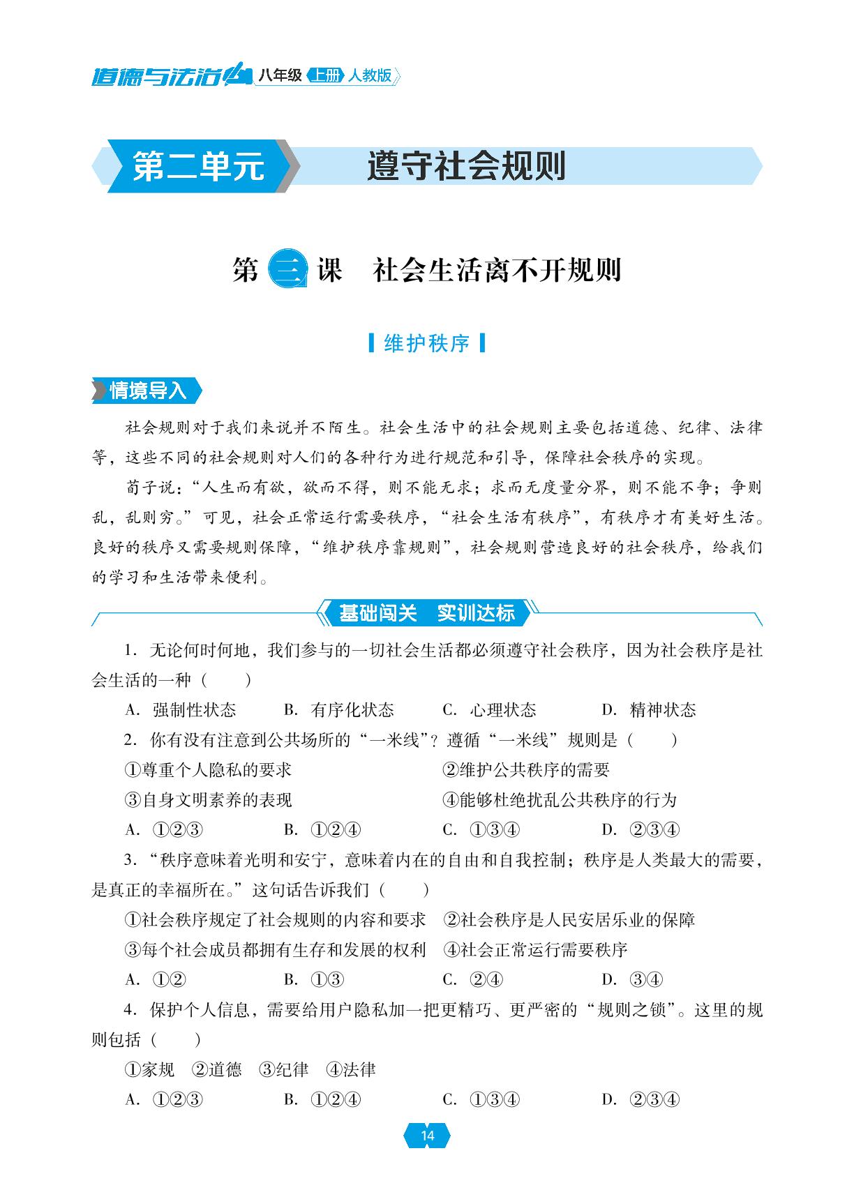 第三课 第一框 维护秩序-【新课程能力培养】2024-2025学年八年级上册道德与法治同步练习