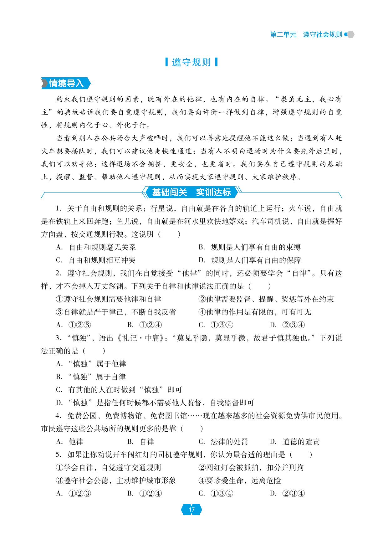 第三课 第二框 遵守规则-【新课程能力培养】2024-2025学年八年级上册道德与法治同步练习