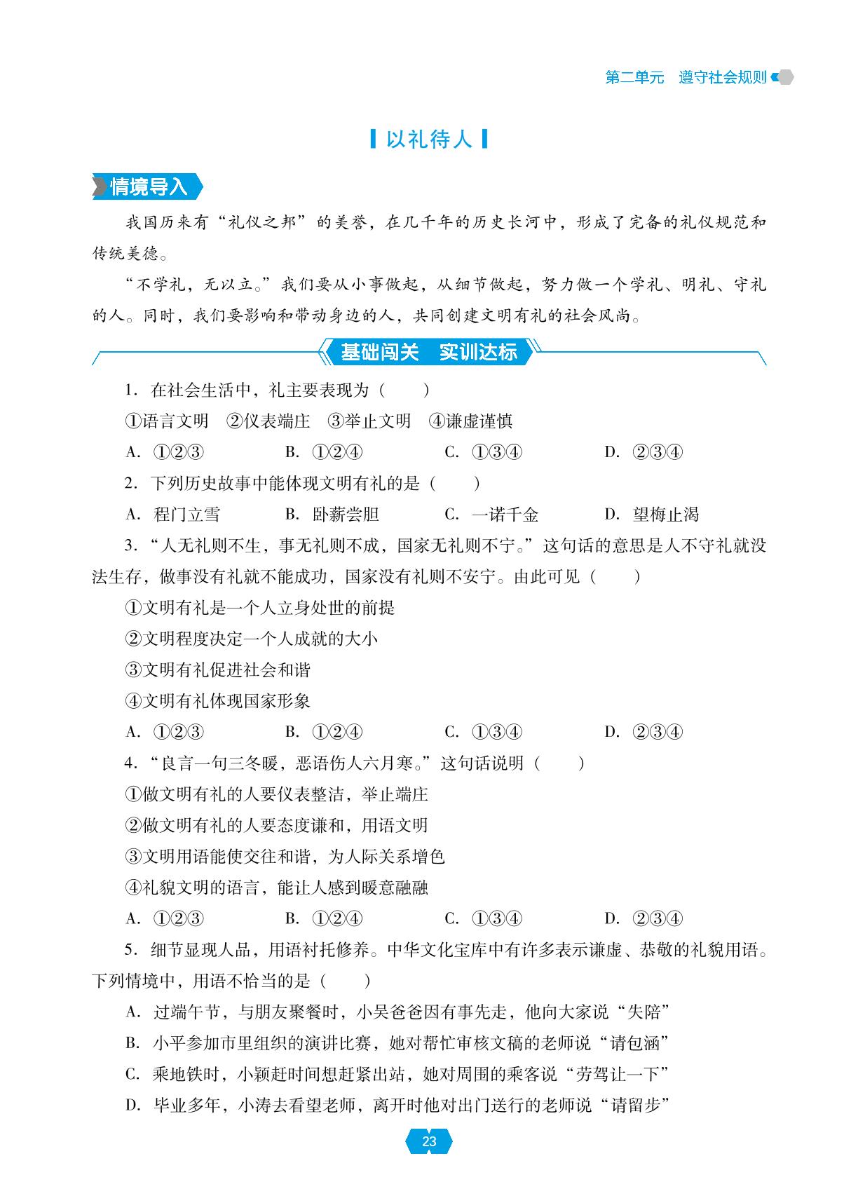 第四课 第二框 以礼待人-【新课程能力培养】2024-2025学年八年级上册道德与法治同步练习