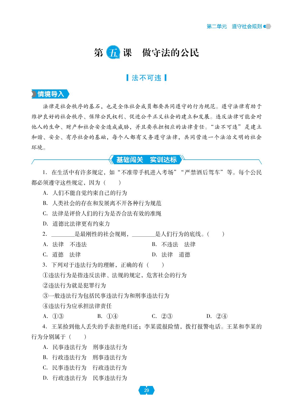 第五课 第一框 法不可违-【新课程能力培养】2024-2025学年八年级上册道德与法治同步练习
