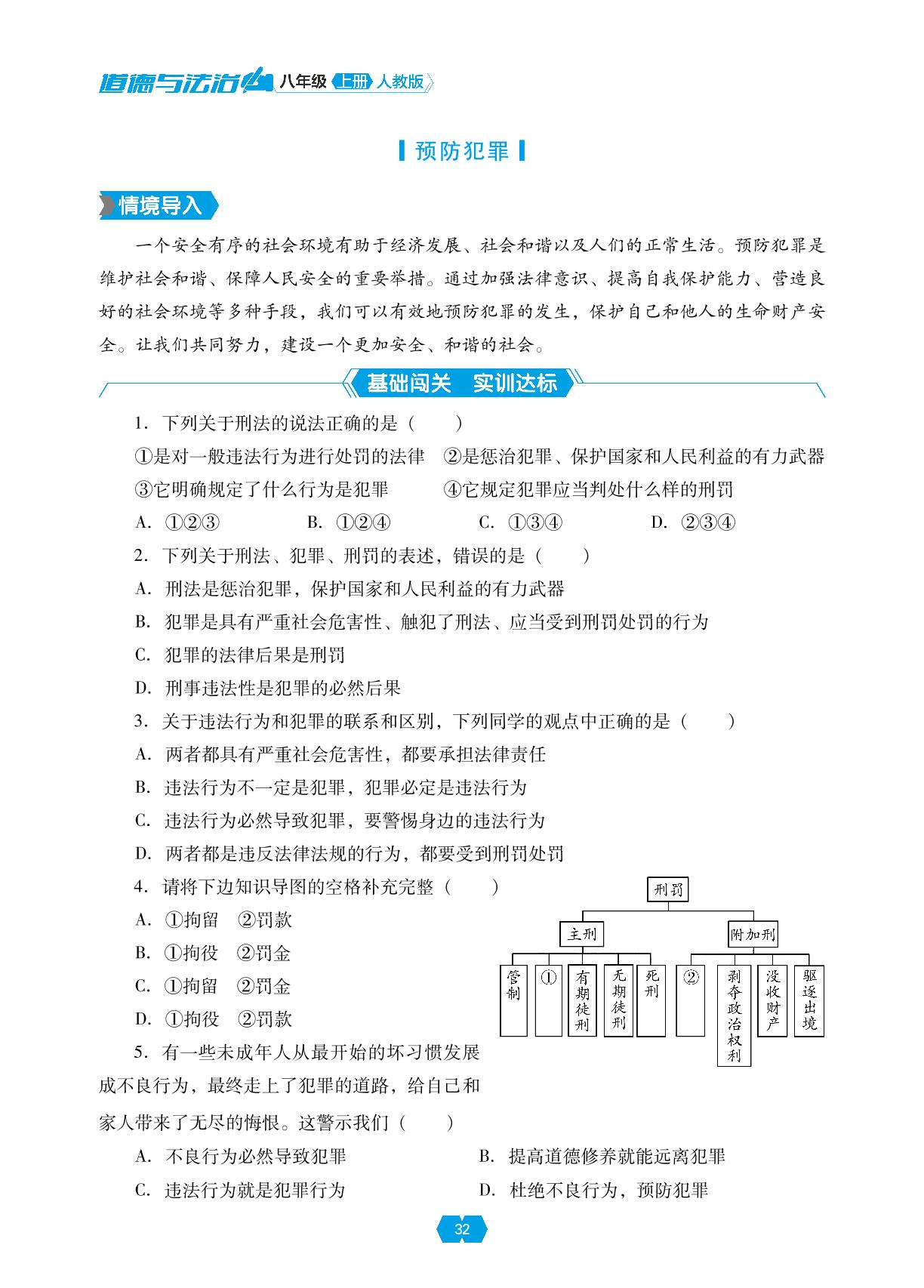 第五课 第二框 预防犯罪-【新课程能力培养】2024-2025学年八年级上册道德与法治同步练习