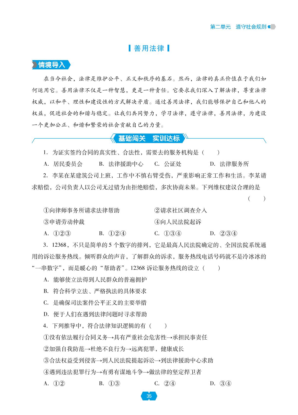 第五课 第三框 善用法律&单元小结-【新课程能力培养】2024-2025学年八年级上册道德与法治同步练习